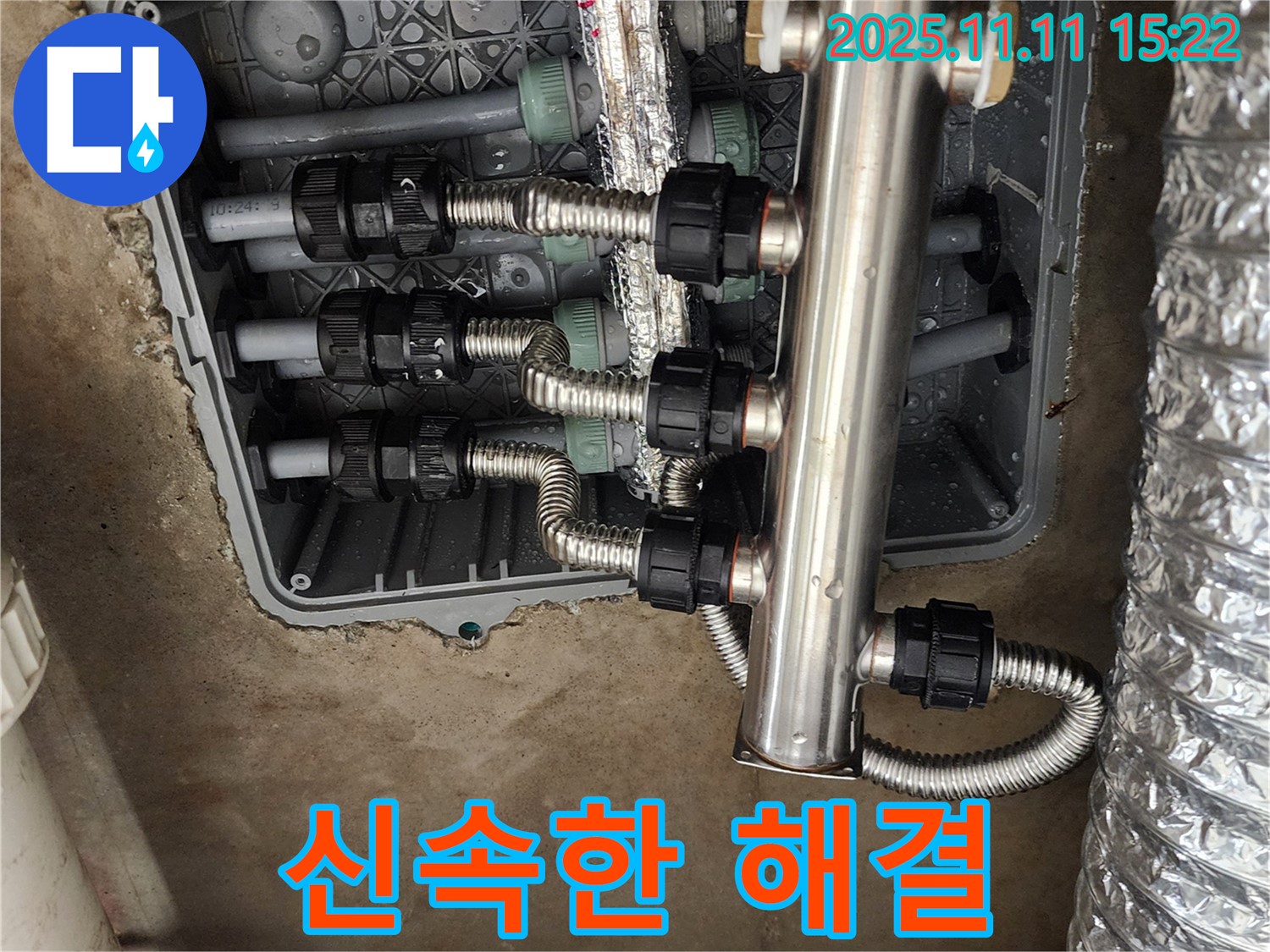 포천 소흘읍 초가팔리 누수 - 신속한 스테인리스 분배기 교체 서비스 제공