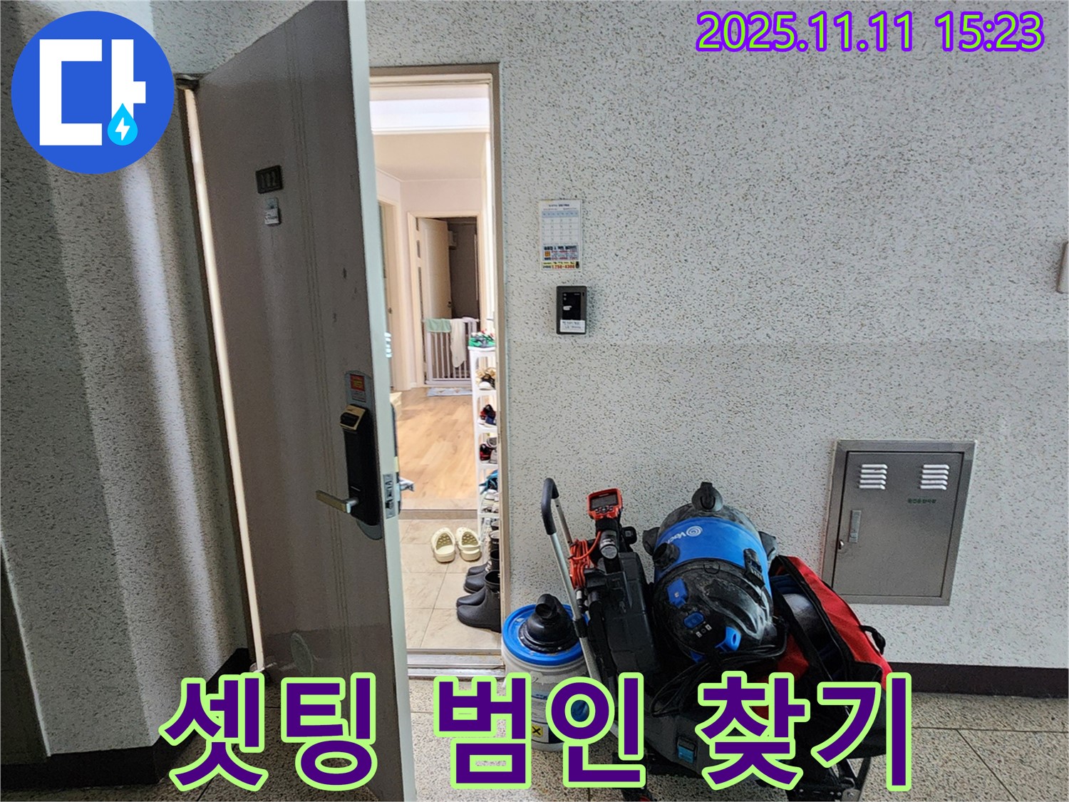 포천 소흘읍 초가팔리 누수 - 장비 셋팅 완료, 범인 찾기!