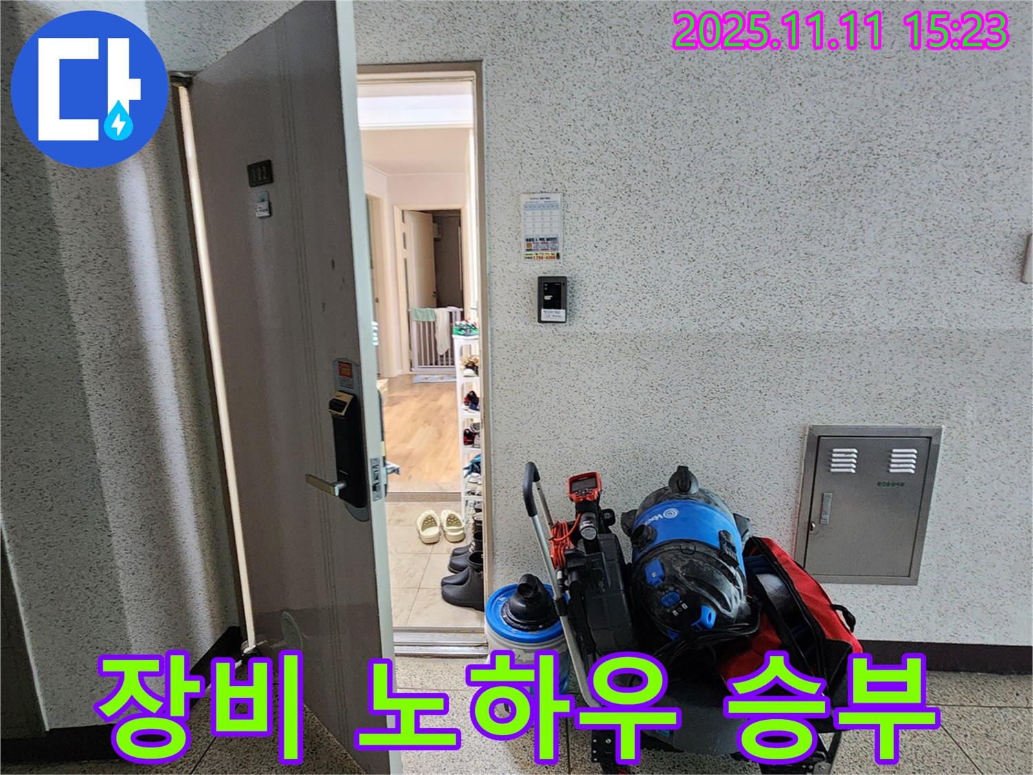 포천 소흘읍 초가팔리 누수 - 장비와 노하우로 승부!