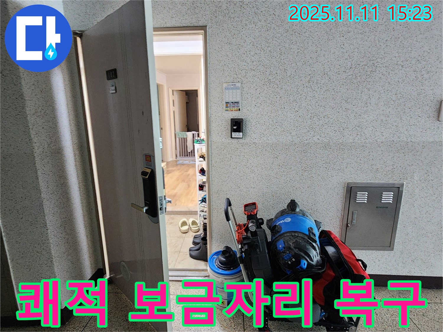 포천 소흘읍 초가팔리 누수 - 쾌적한 보금자리를!