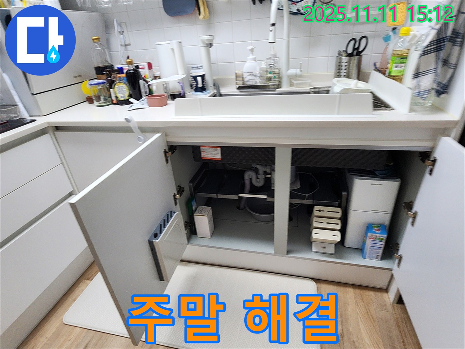 포천 소흘읍 초가팔리 싱크대 물샘 - 주말에도 문제없이 해결!
