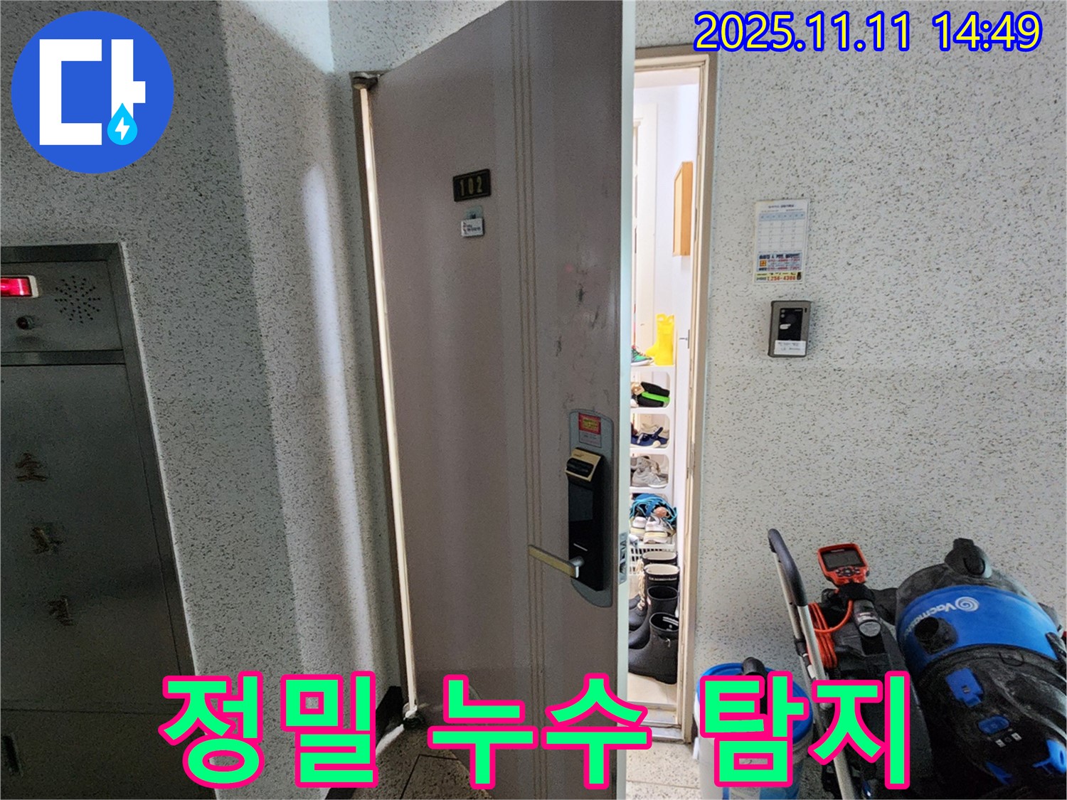 포천 소흘읍 초가팔리 아파트 - 첨단 장비로 정밀 누수 탐지 중