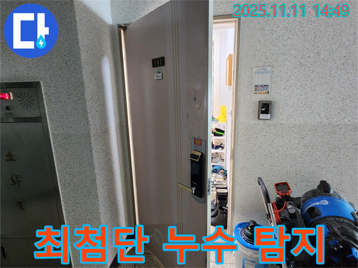 포천 소흘읍 초가팔리 아파트 - 최첨단 장비로 정밀 누수 탐지 중