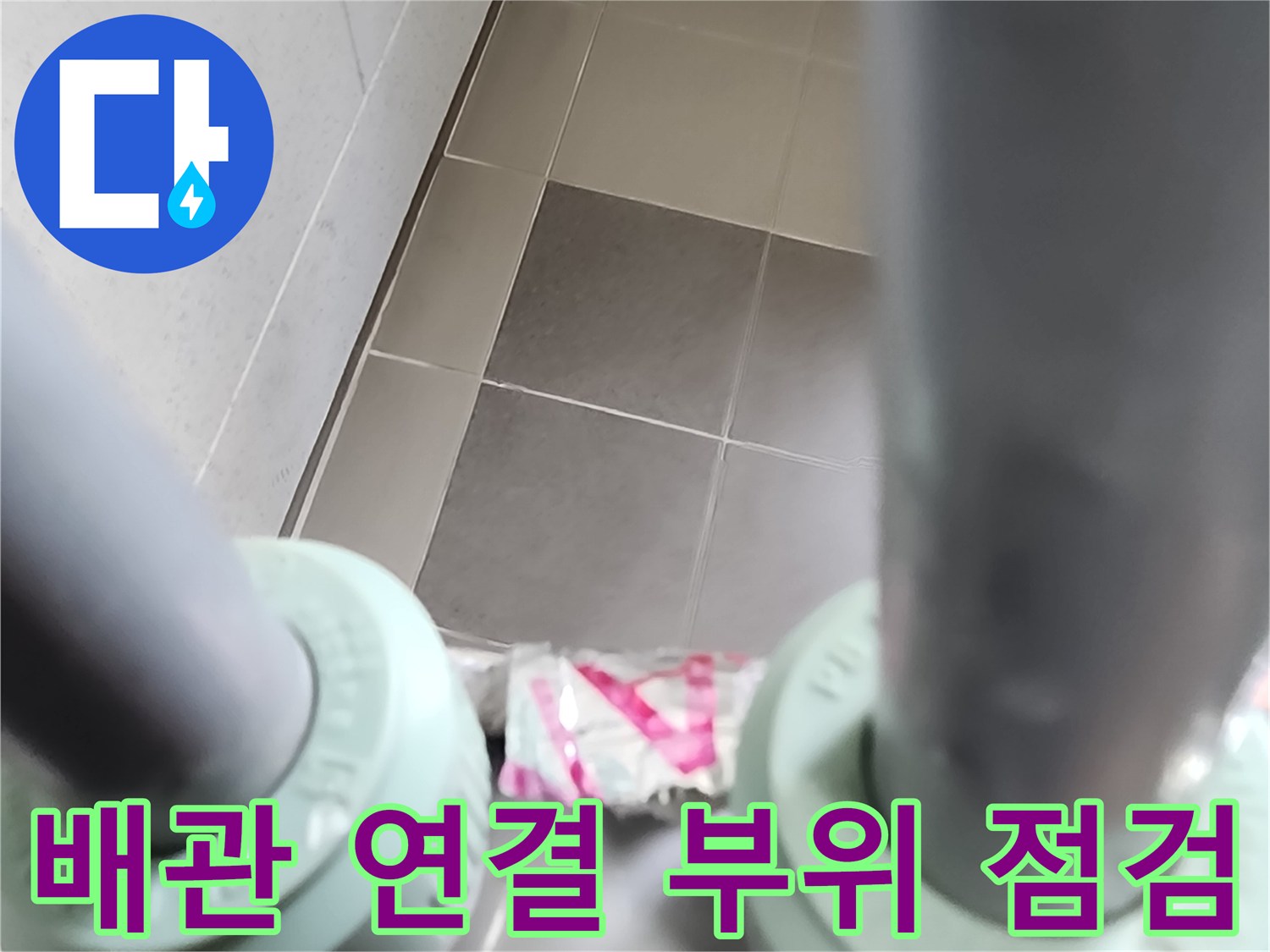 포천 소흘읍 현장-노후된 배관 연결 상태