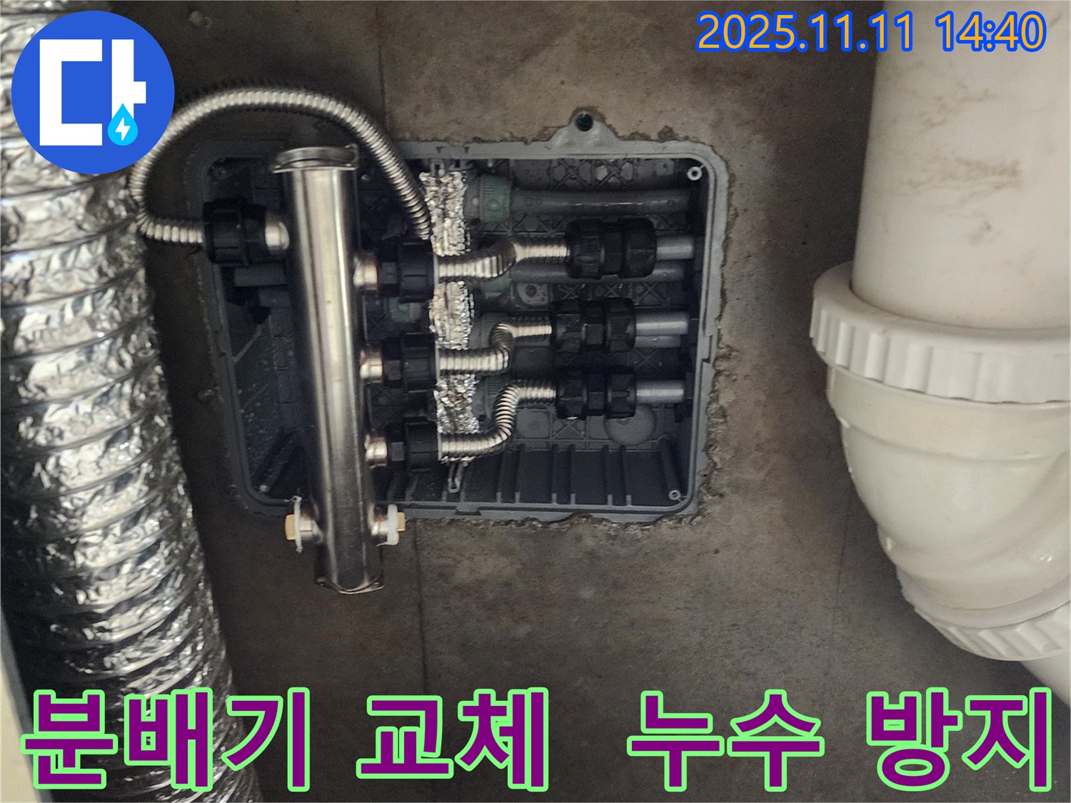 포천 초가팔리 누수 - 완벽한 분배기 교체, 누수 걱정 ZERO