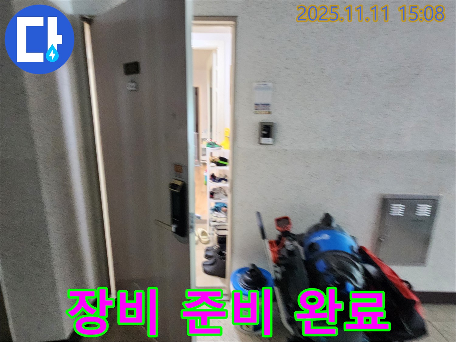 포천 초가팔리 누수 - 장비 준비 완료 - 누수와의 전쟁 시작
