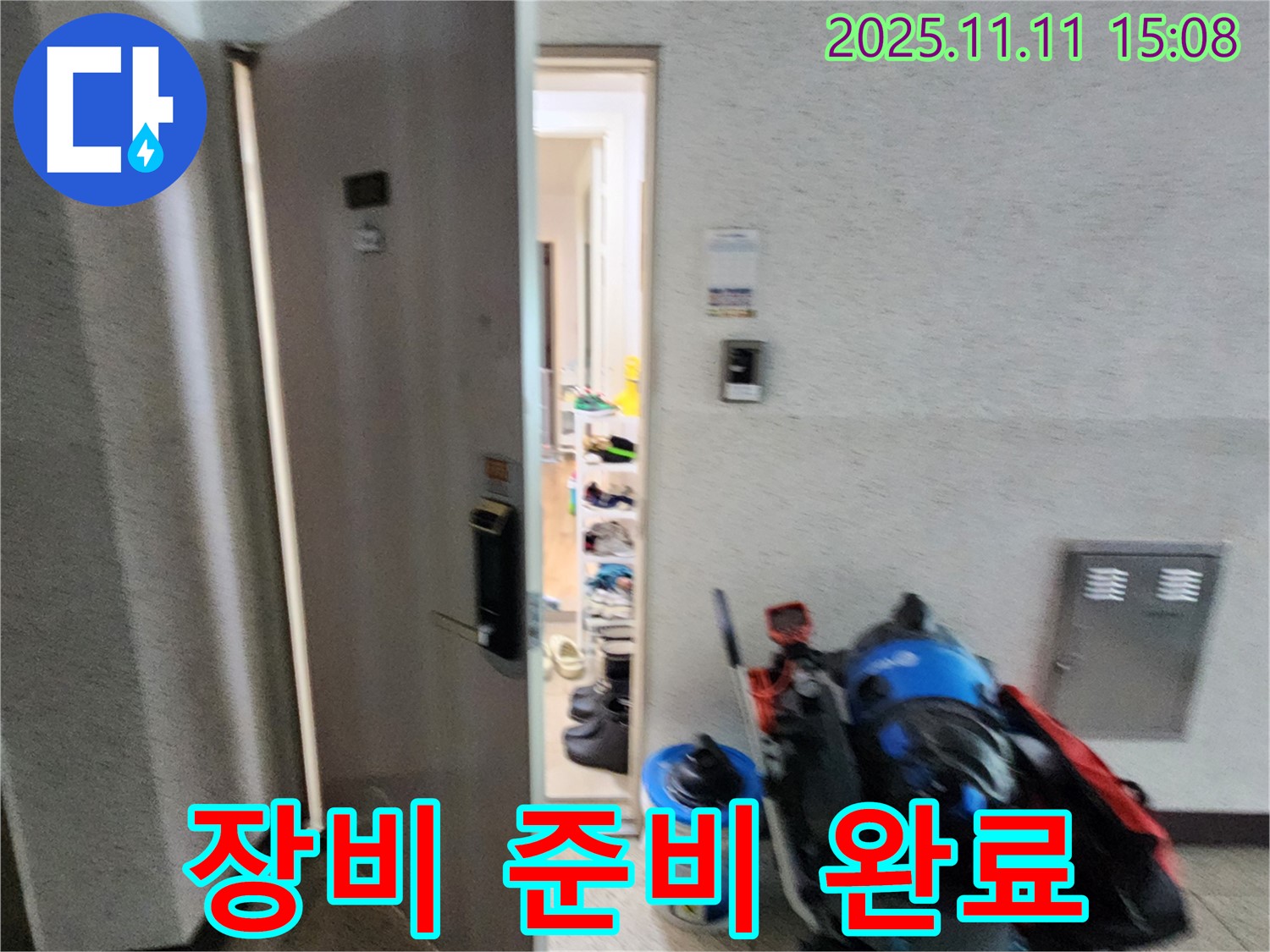 포천 초가팔리 누수 - 장비 준비 완료 - 숨은 누수 찾기 준비