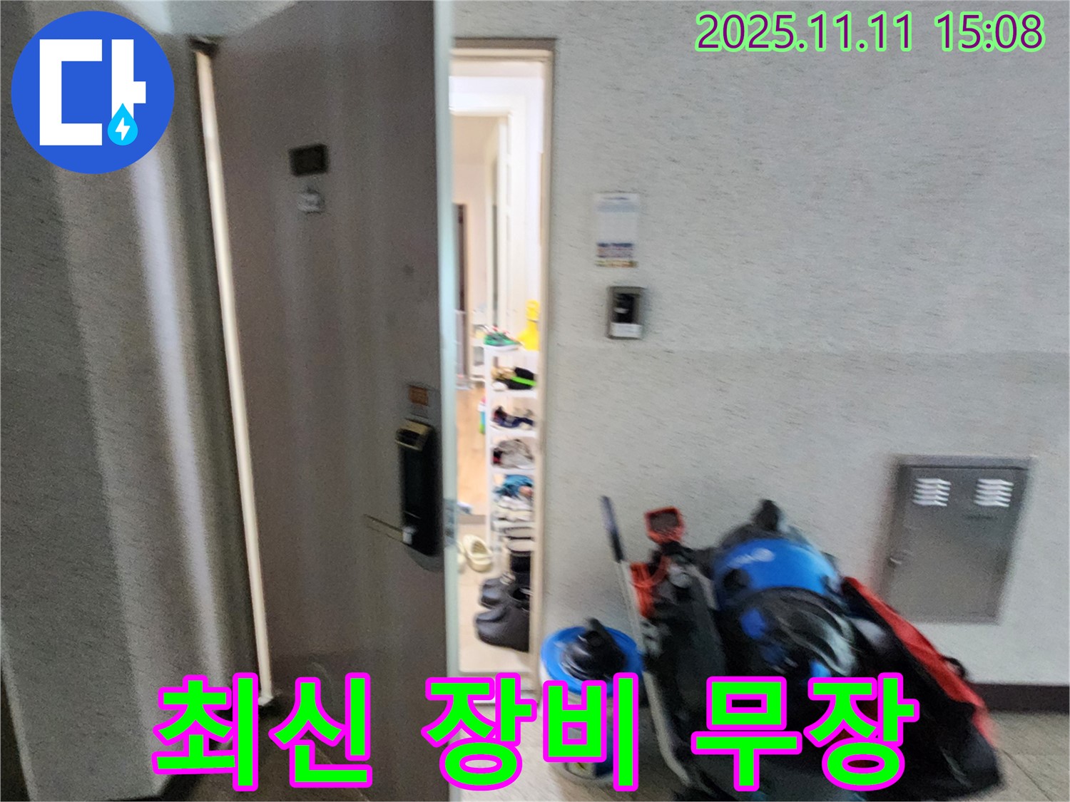 포천 초가팔리 누수 - 최신 장비 무장 - 해결사 출동 준비