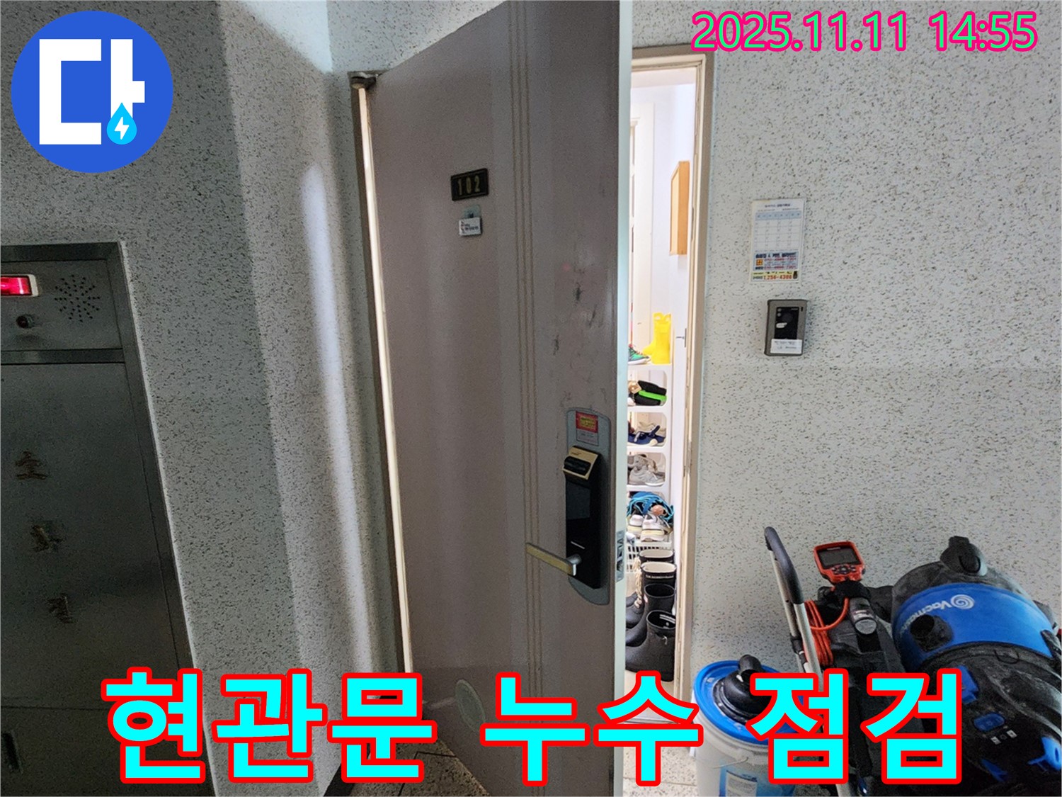 포천시 소흘읍 송우리 아파트 현관문 누수 점검 - 꼼꼼한 초기 점검