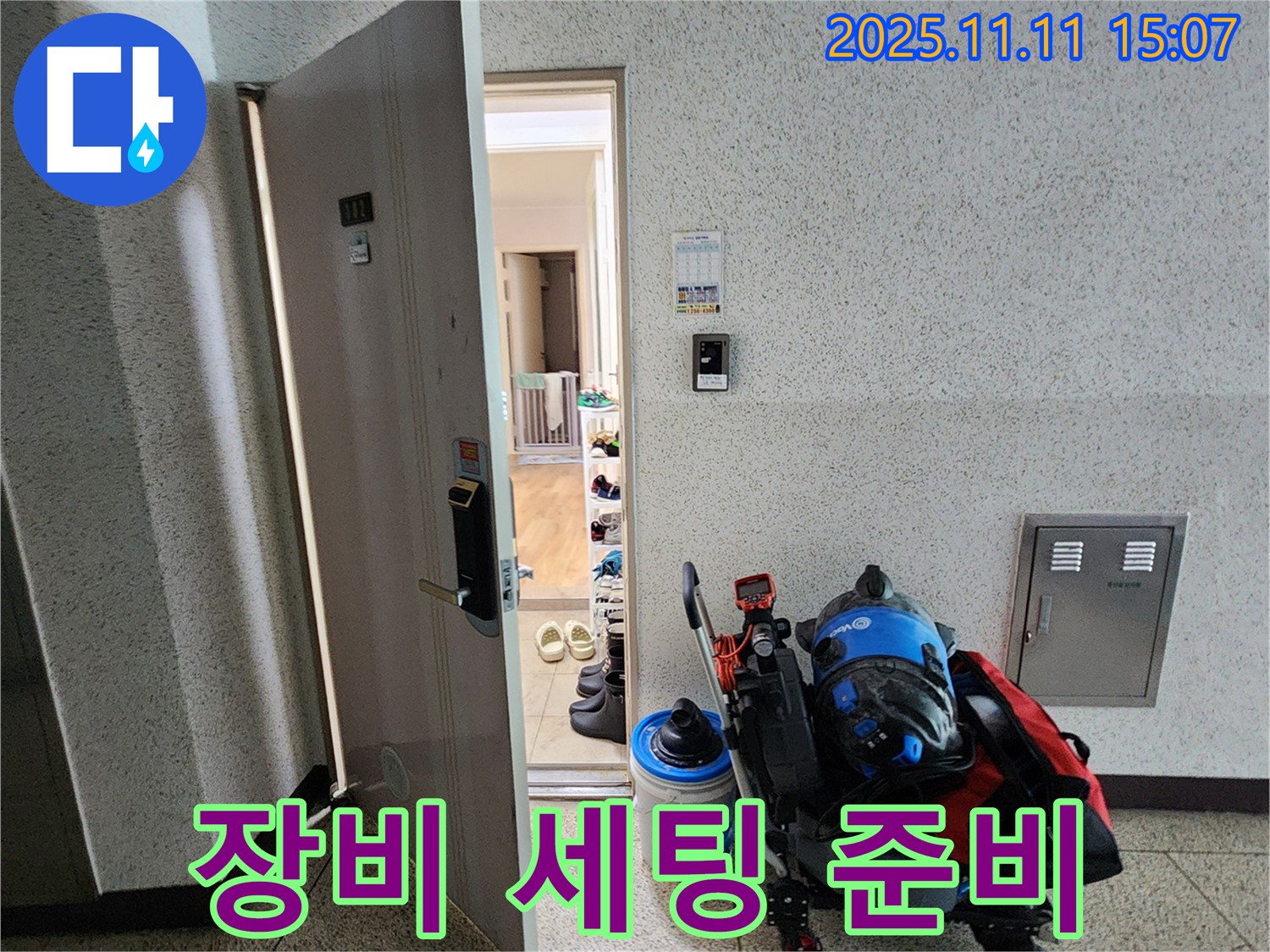 포천시 소흘읍 아파트 누수 - 초가팔리, 누수 탐지 장비 세팅 준비 중