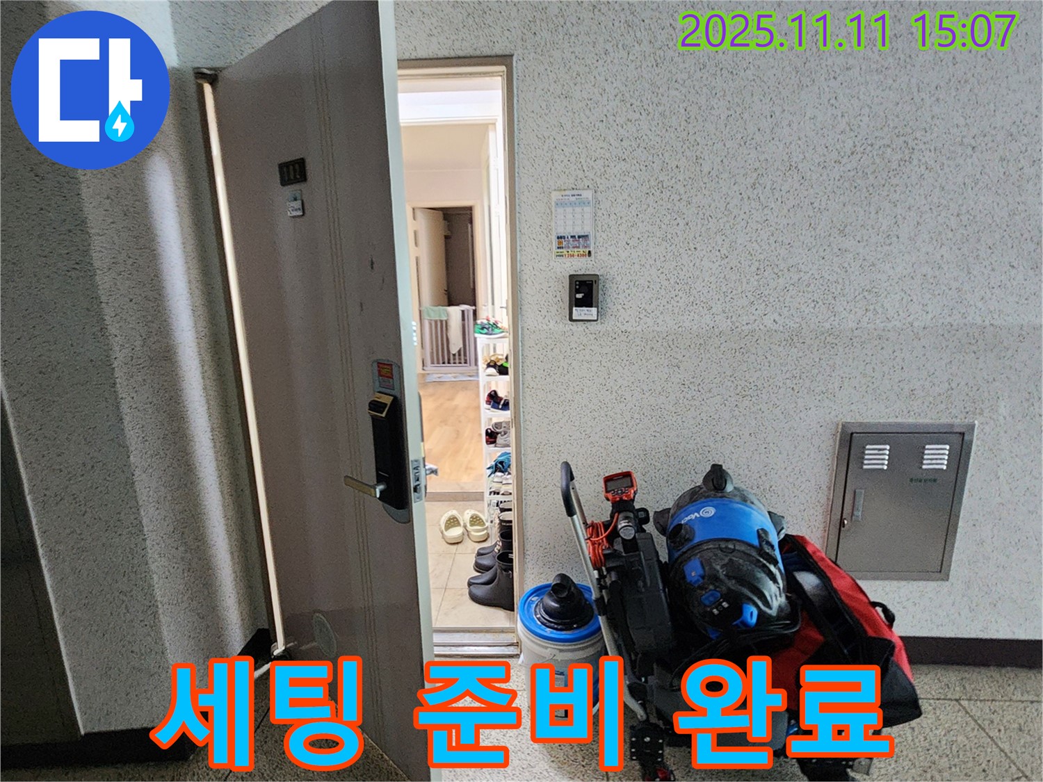 포천시 소흘읍 아파트 누수 - 초가팔리 현관 앞, 누수 탐지 장비 세팅 전 준비 완료!