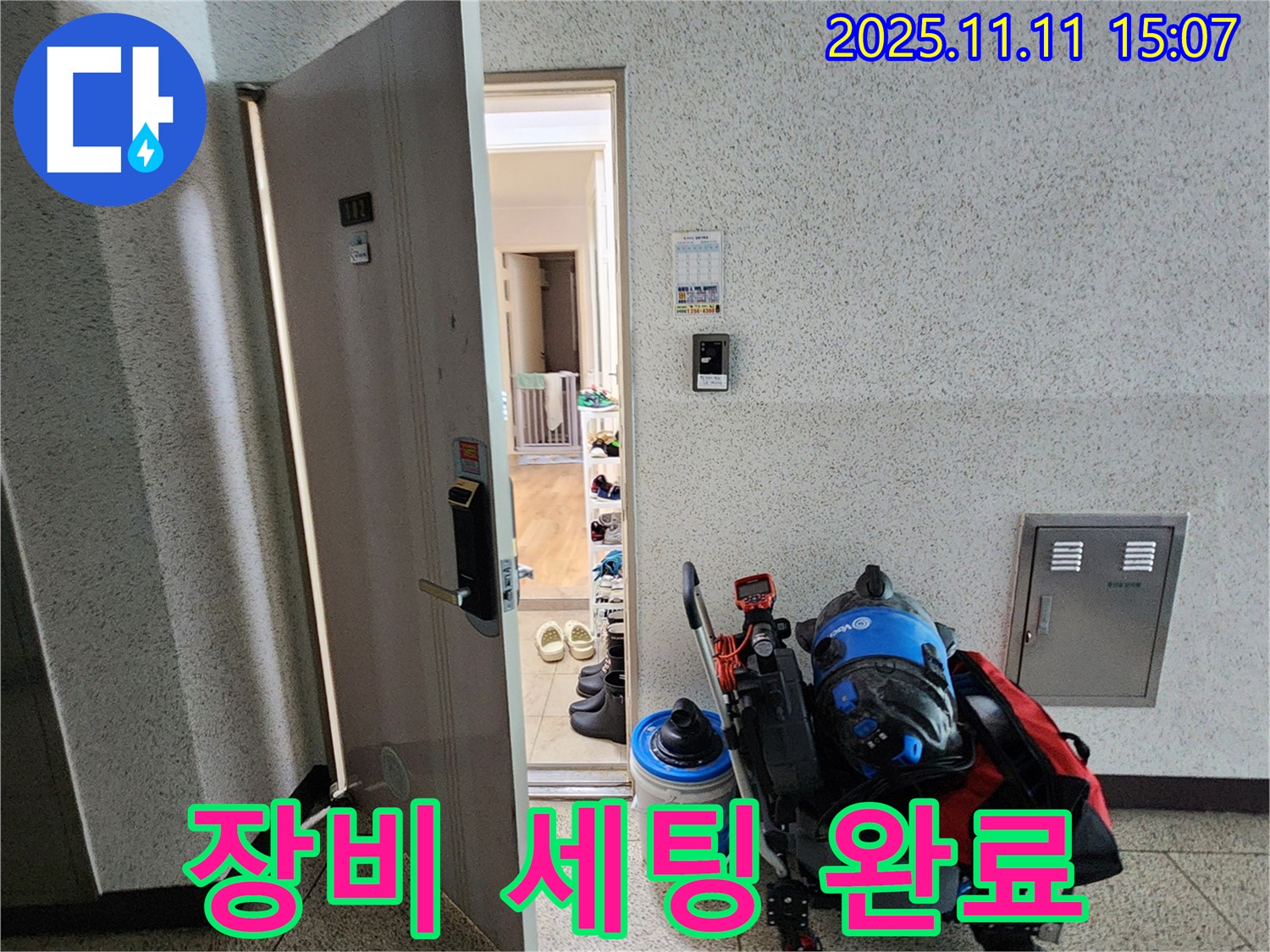 포천시 소흘읍 아파트 누수 - 초가팔리 현관 앞, 탐지 장비 세팅 완료