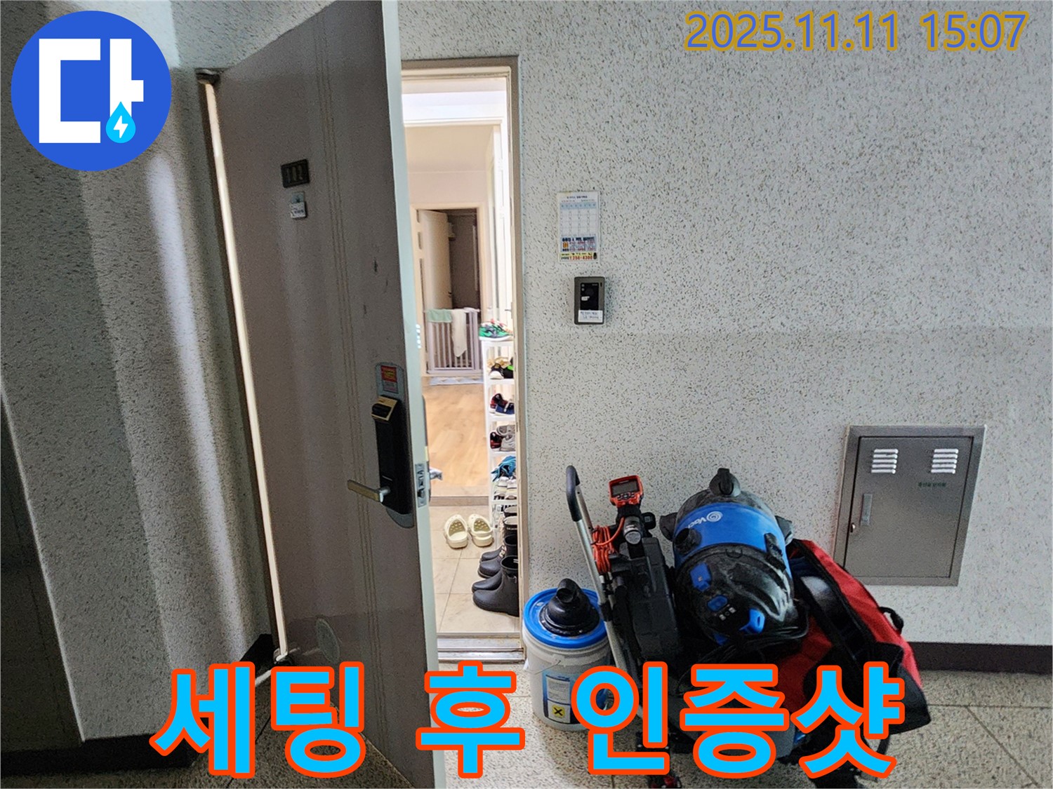포천시 소흘읍 아파트 누수 - 초가팔리 현관 앞, 탐지 장비 세팅 후 인증샷!