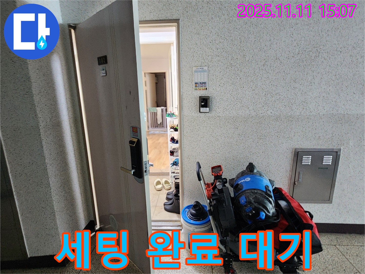 포천시 소흘읍 아파트 누수 - 현관, 누수 탐지 장비 세팅 완료 후 탐지 시작 대기 중