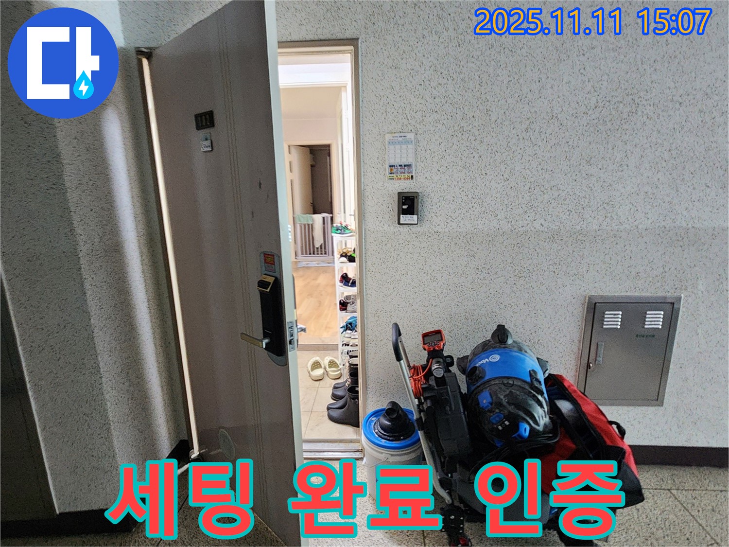 포천시 소흘읍 아파트 누수 - 현관 앞, 누수 탐지 장비 세팅 완료 인증 사진