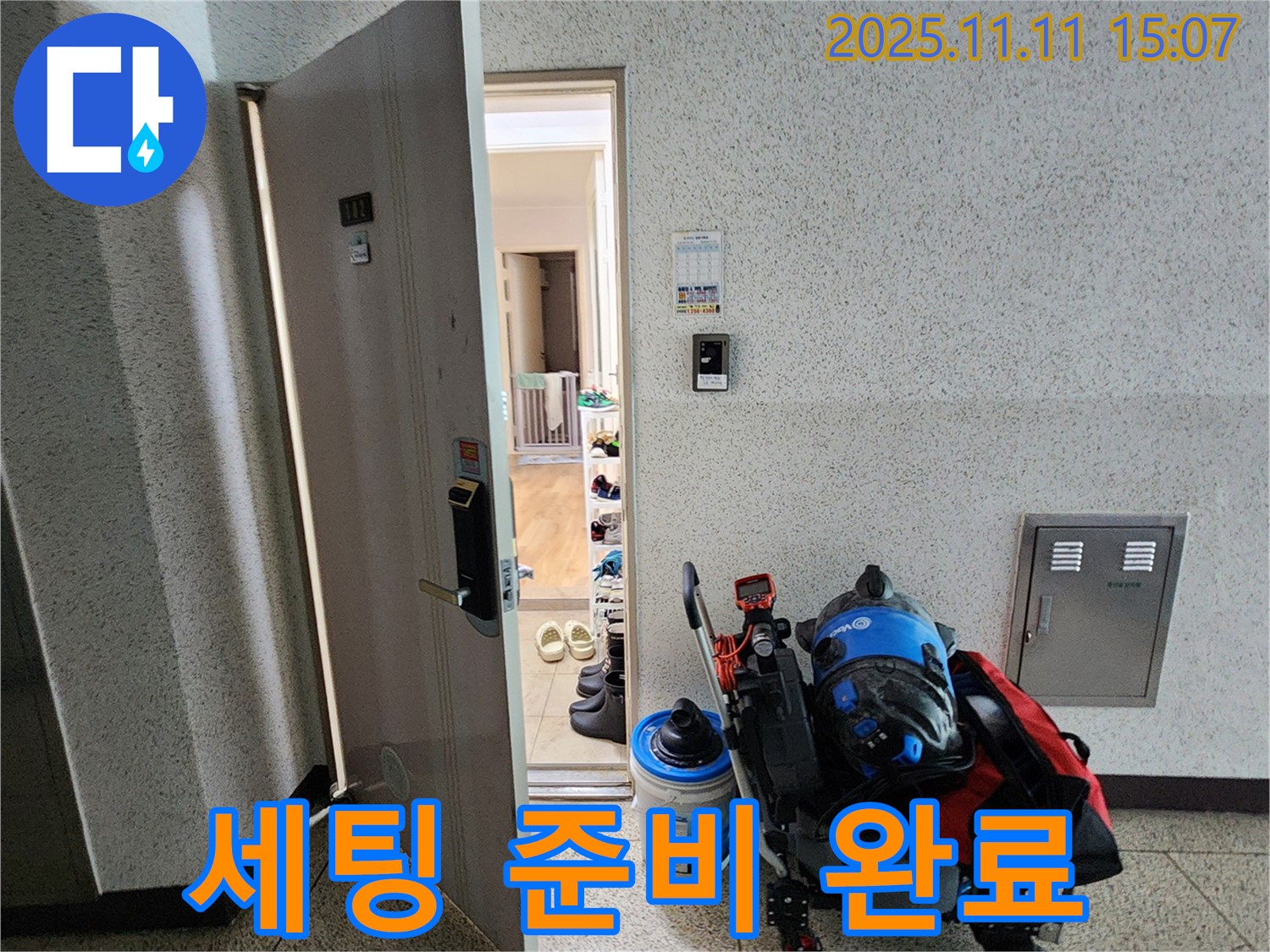 포천시 소흘읍 아파트 누수 - 현관 앞, 누수 탐지 장비 세팅 준비 완료