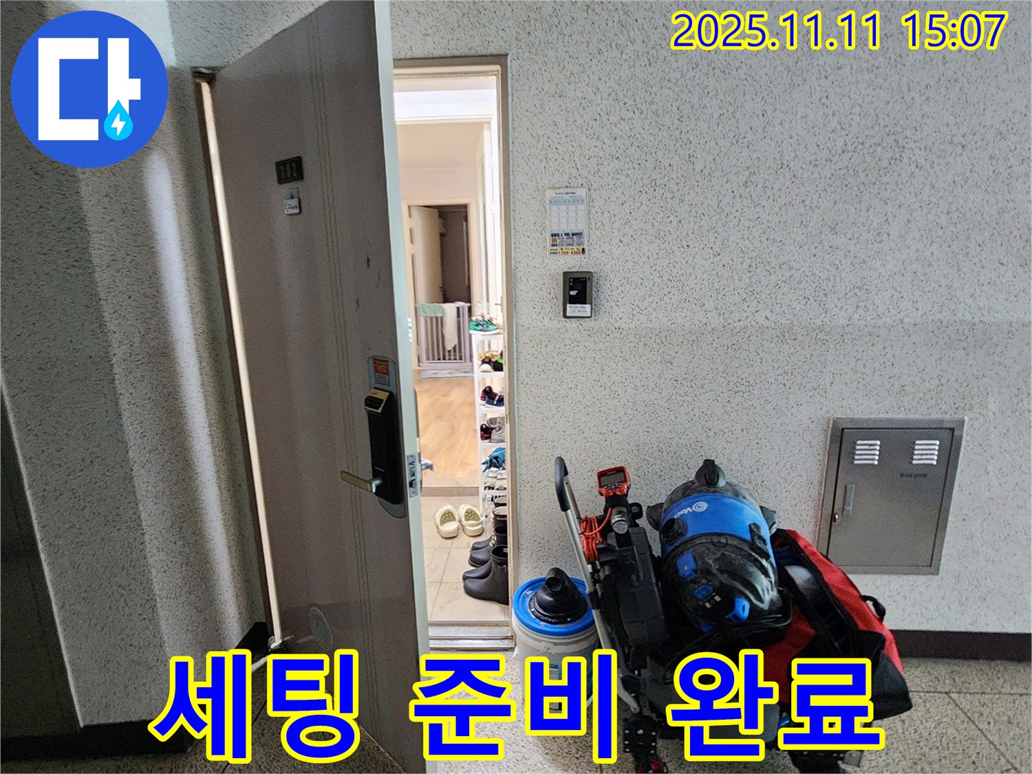 포천시 소흘읍 아파트 누수 - 현관 앞, 누수 탐지 장비 세팅 준비 완료