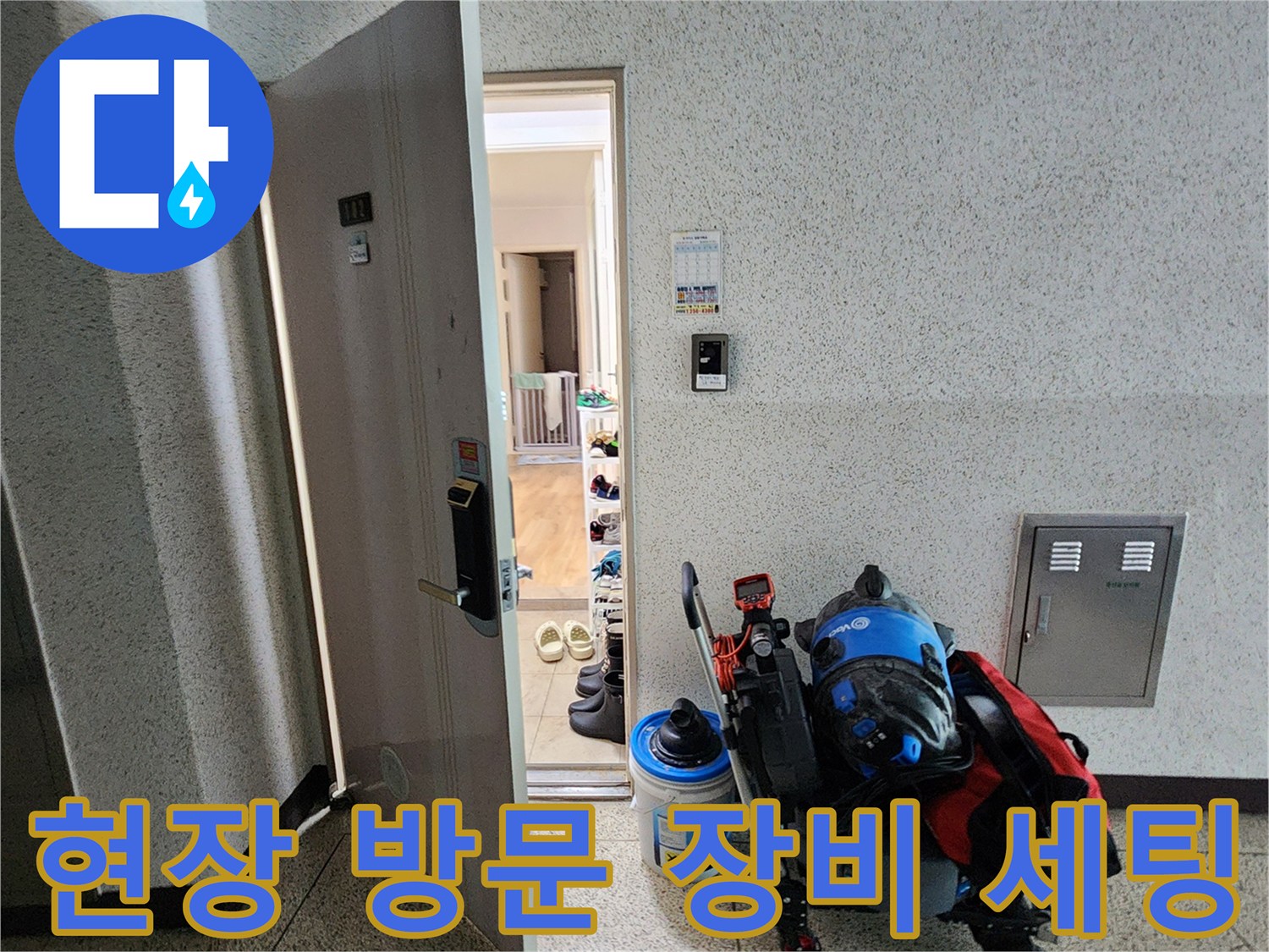 현장-방문-후-입구에-준비된-점검-장비들