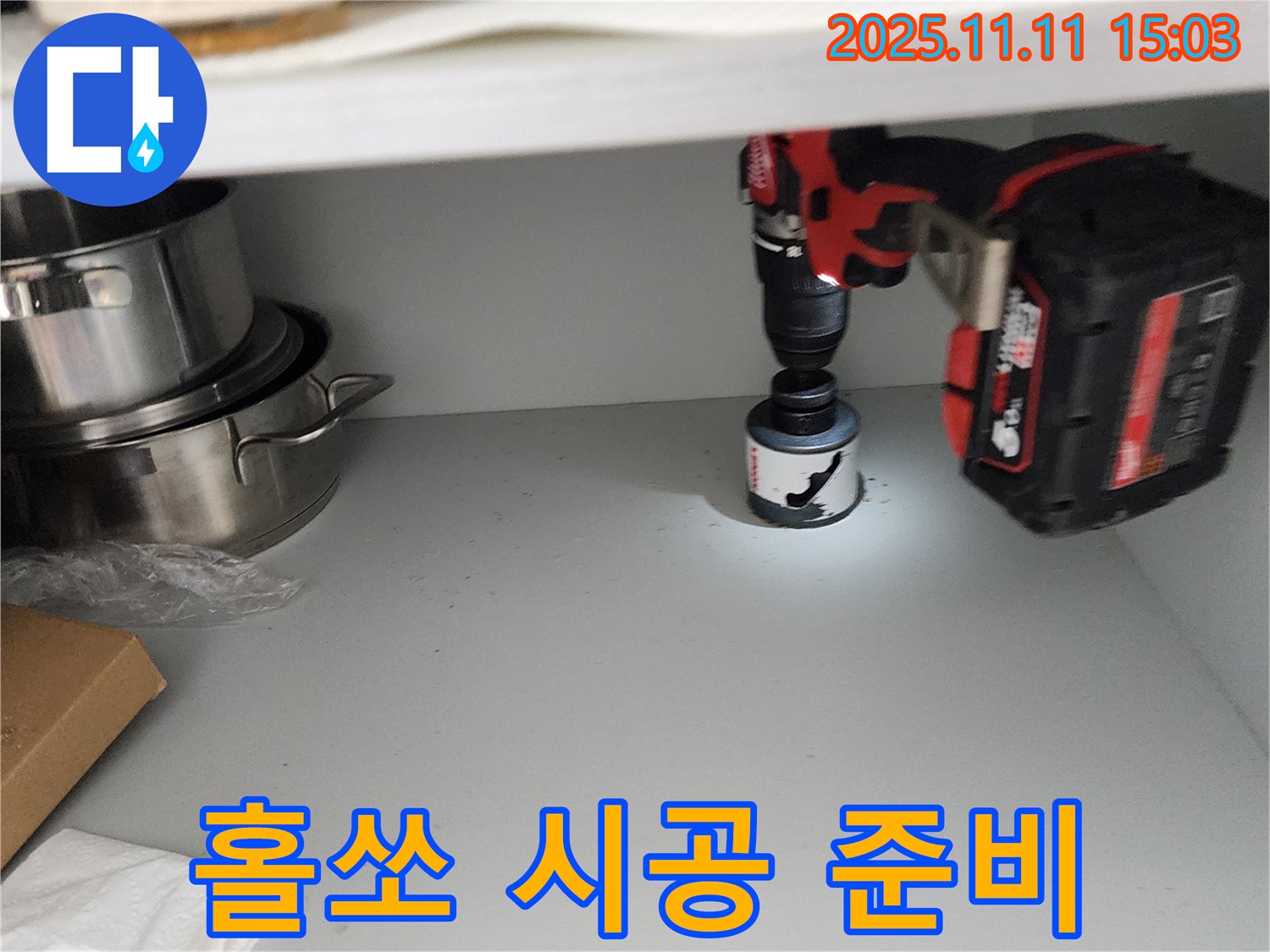 홀쏘 시공 전 점검 - 꽉 막힘 해결!