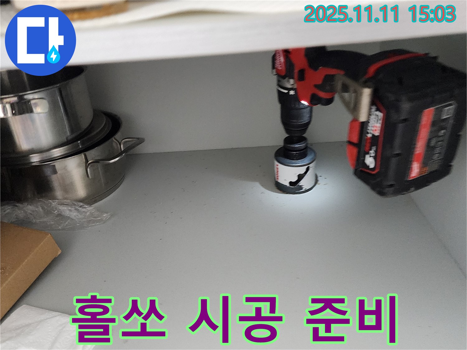 홀쏘 시공 준비 - 물 넘침 완벽 해결