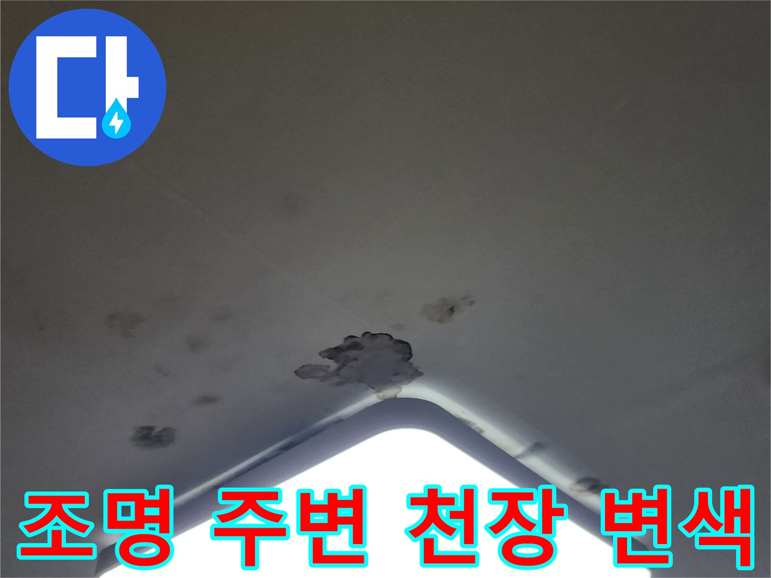 LED 조명 상단부 천장 마감재의 습기 침투 및 오염 상태