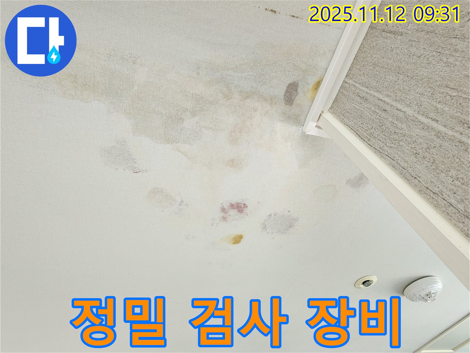 경기도 포천시 소흘읍 누수 검사 - 정밀 검사 장비 사용