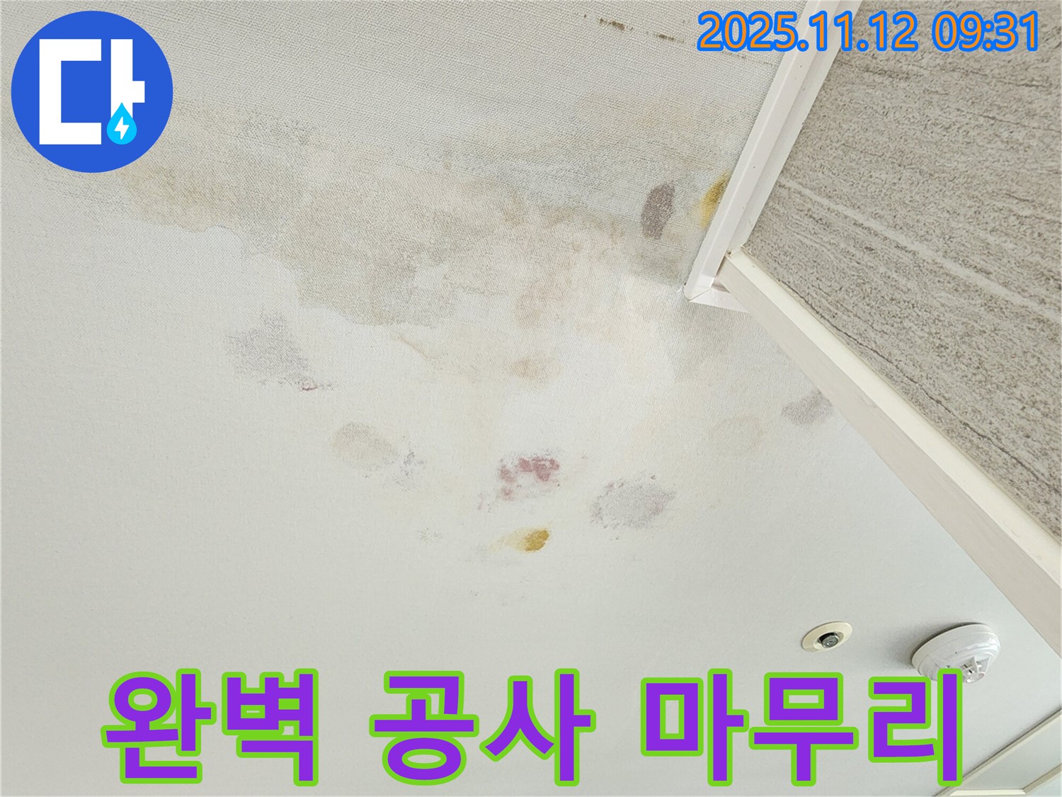 경기도 포천시 소흘읍 누수 완벽 공사 - 꼼꼼한 마무리 작업