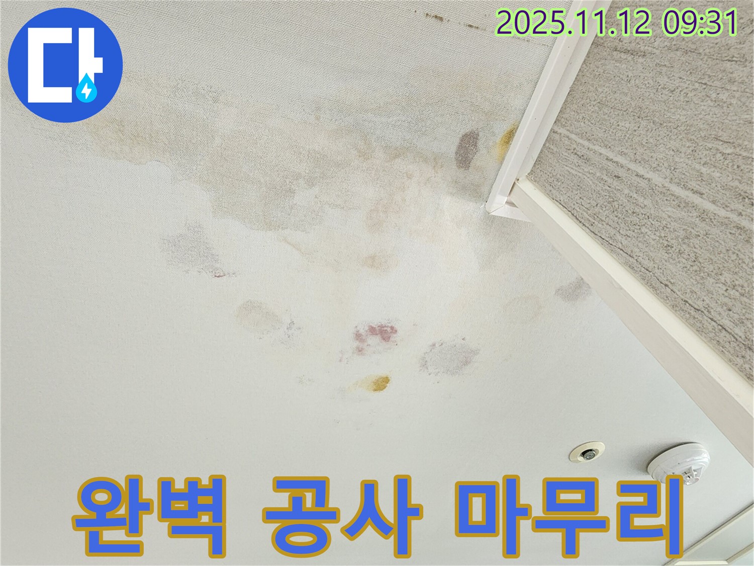 경기도 포천시 소흘읍 누수 완벽 공사 - 꼼꼼한 마무리 작업