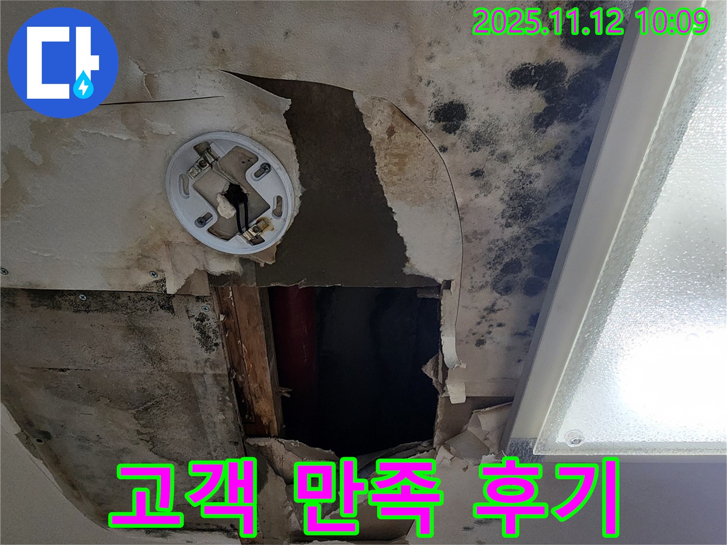 고객 만족 후기 - 누수 해결 후 만족하는 고객의 모습