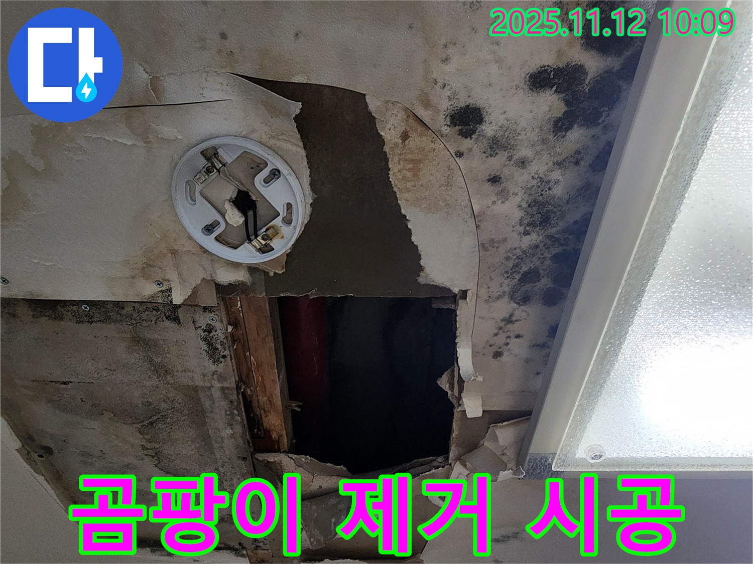 곰팡이 제거 시공 - 누수 해결과 함께 곰팡이 제거 작업을 진행하는 이미지