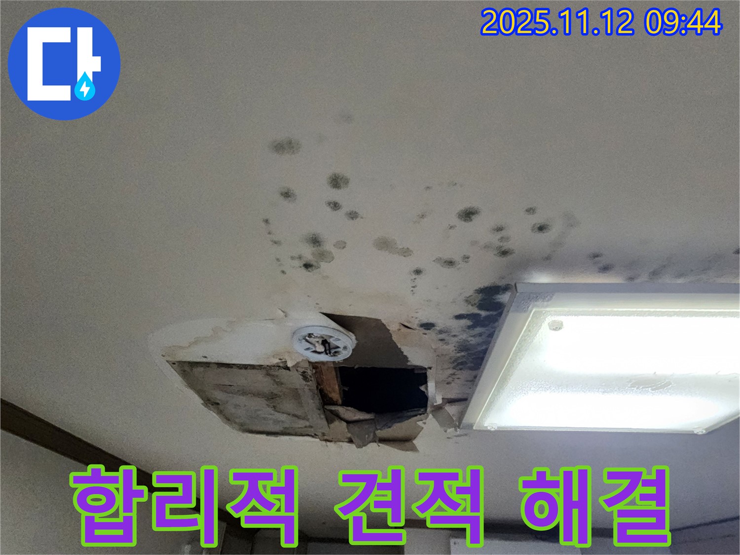 곰팡이 제거 - 합리적 견적 - 확실 시공 - 고객 만족 최우선 약속