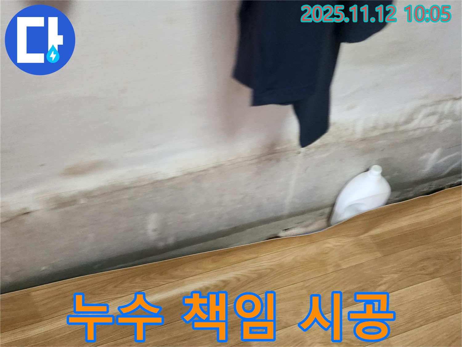 누수 책임 시공 - 완벽 시공 - 안심 보장