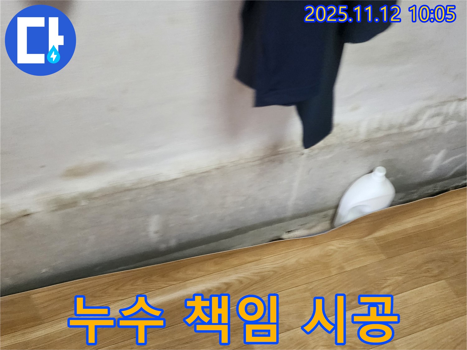 누수 책임 시공 - 완벽 해결 - 안심 보장