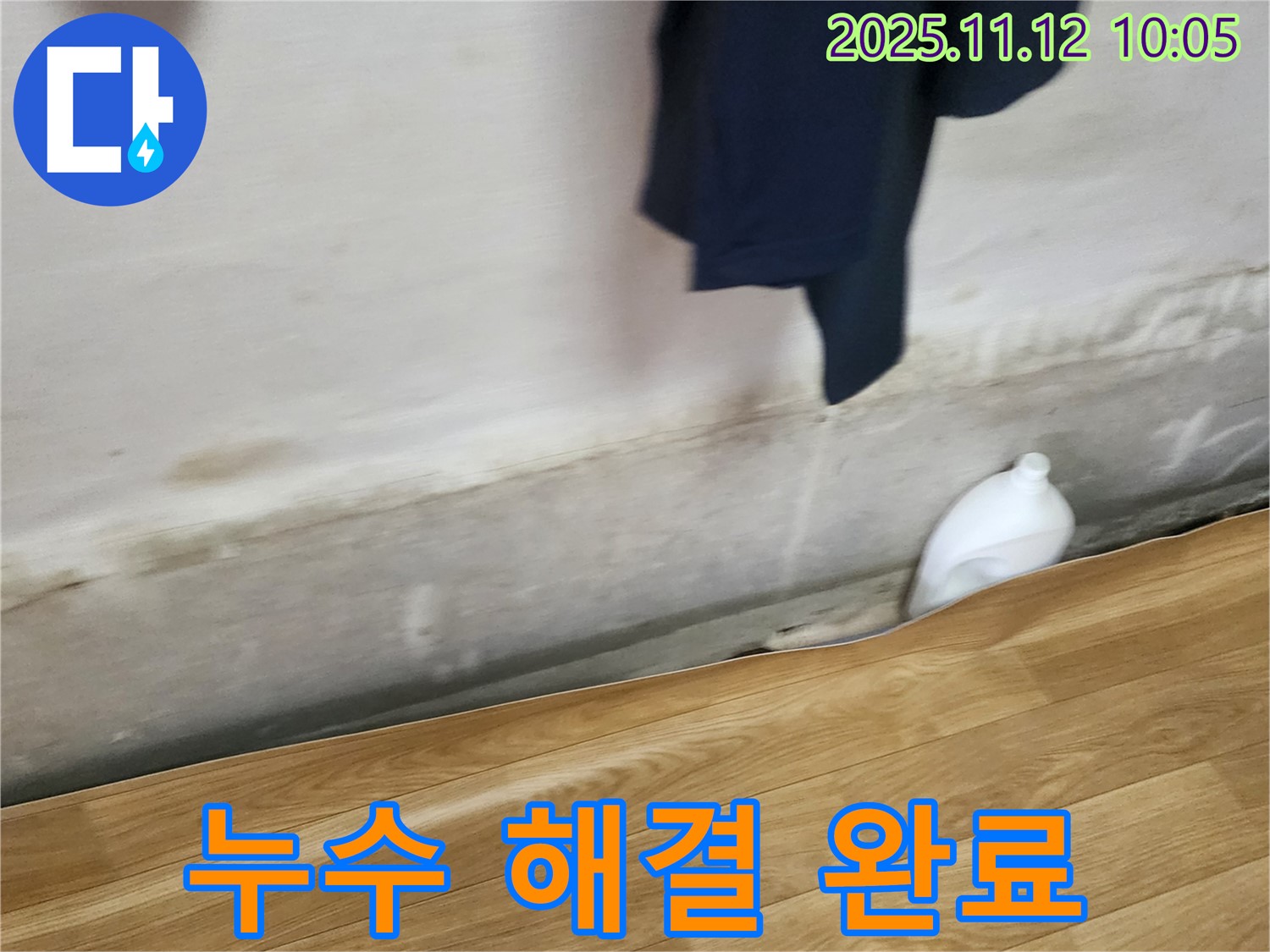 누수 해결 완료 - 책임 시공 - 안심 보장