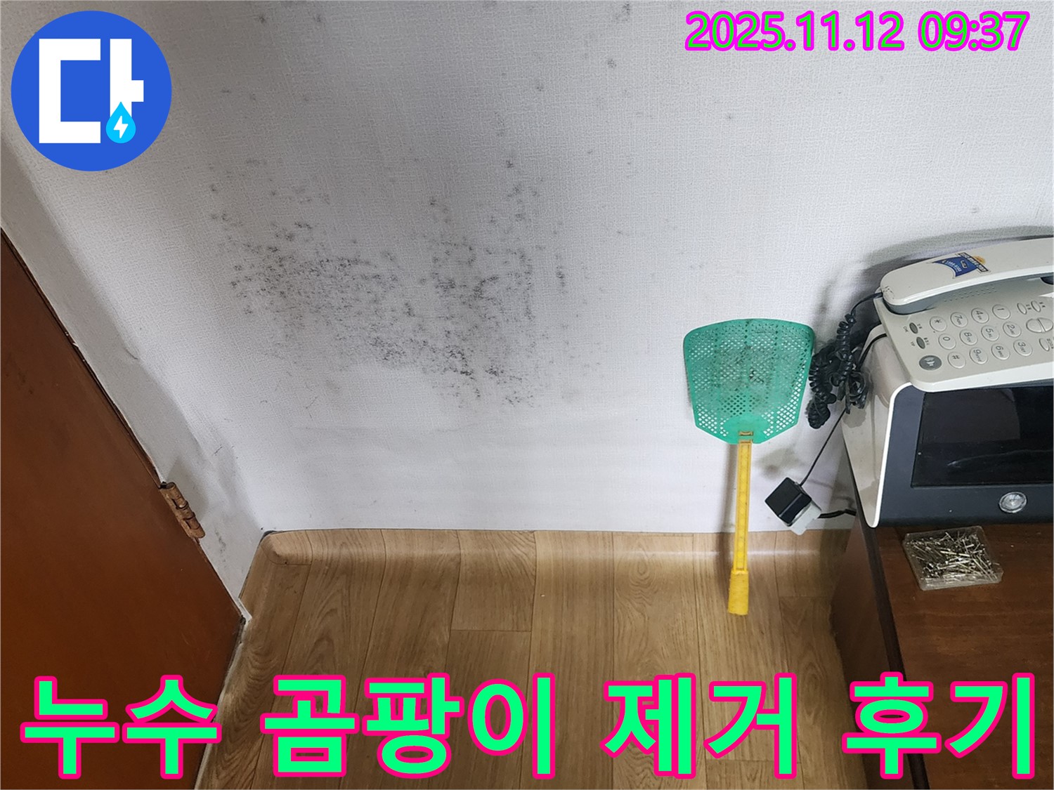 누수탐지 후 곰팡이 제거 - 깨끗하게 변신한 벽면, 쾌적한 환경으로! 고객 만족도 최고!