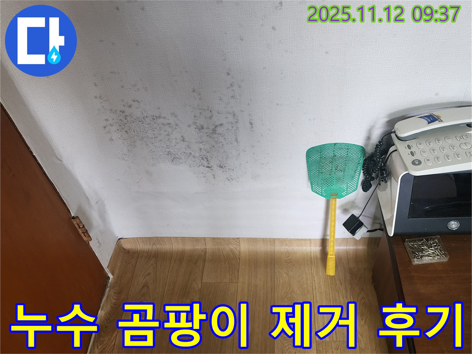 누수탐지 후 곰팡이 제거 - 깨끗하게 변신한 벽면, 쾌적한 환경으로! 고객 만족도 최상!