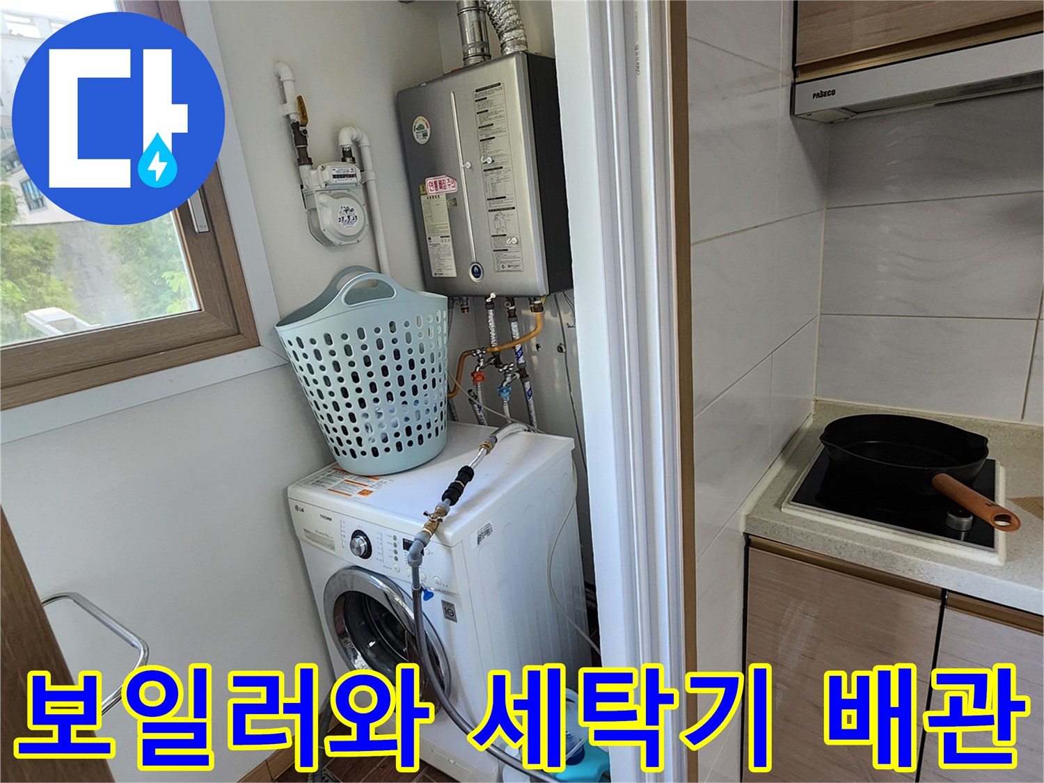 다용도실-보일러와-세탁기-하단-배관-연결-부위