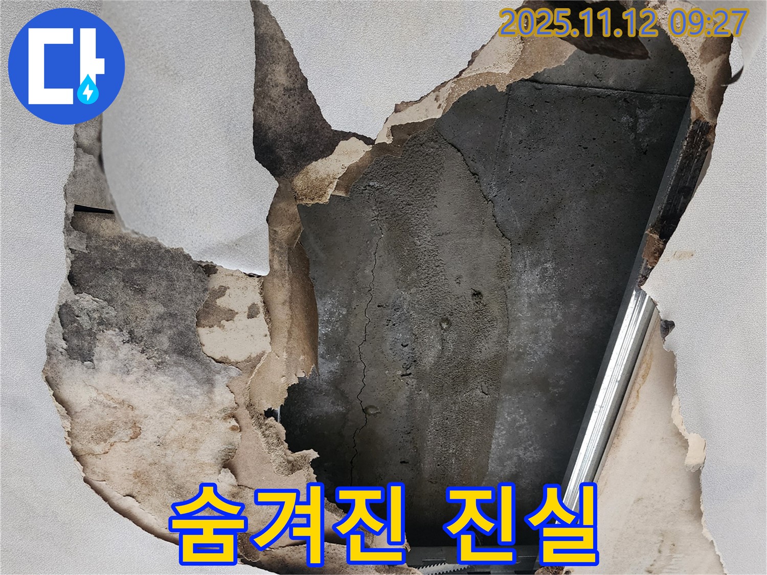 뜯겨진 천장 속 - 숨겨진 누수의 진실을 찾아서