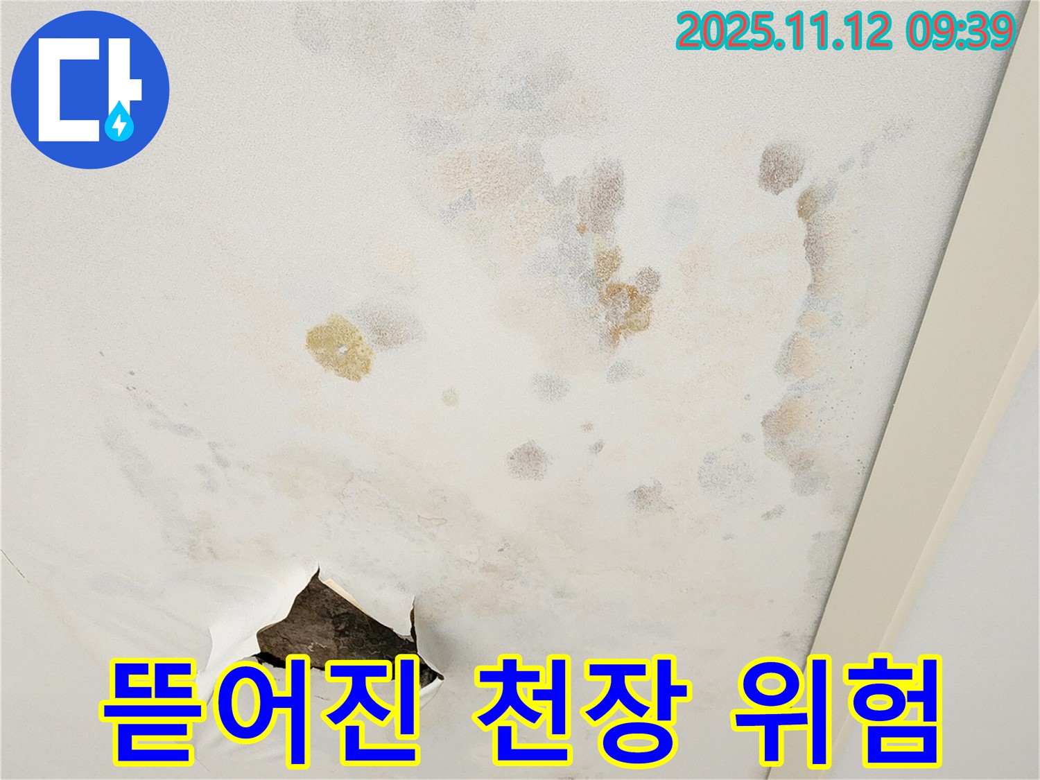 뜯어진 천장 - 안전사고 위험 - 빠른 보수