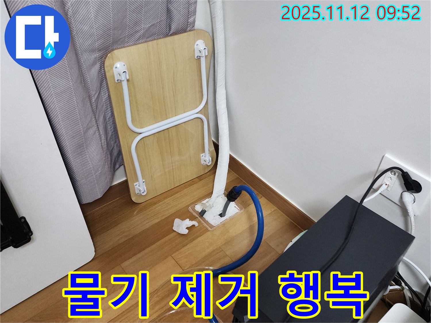 무봉리 누수 - 습식 누수 물기 제거 후 쾌적한 공간에서 행복한 미소 가득!