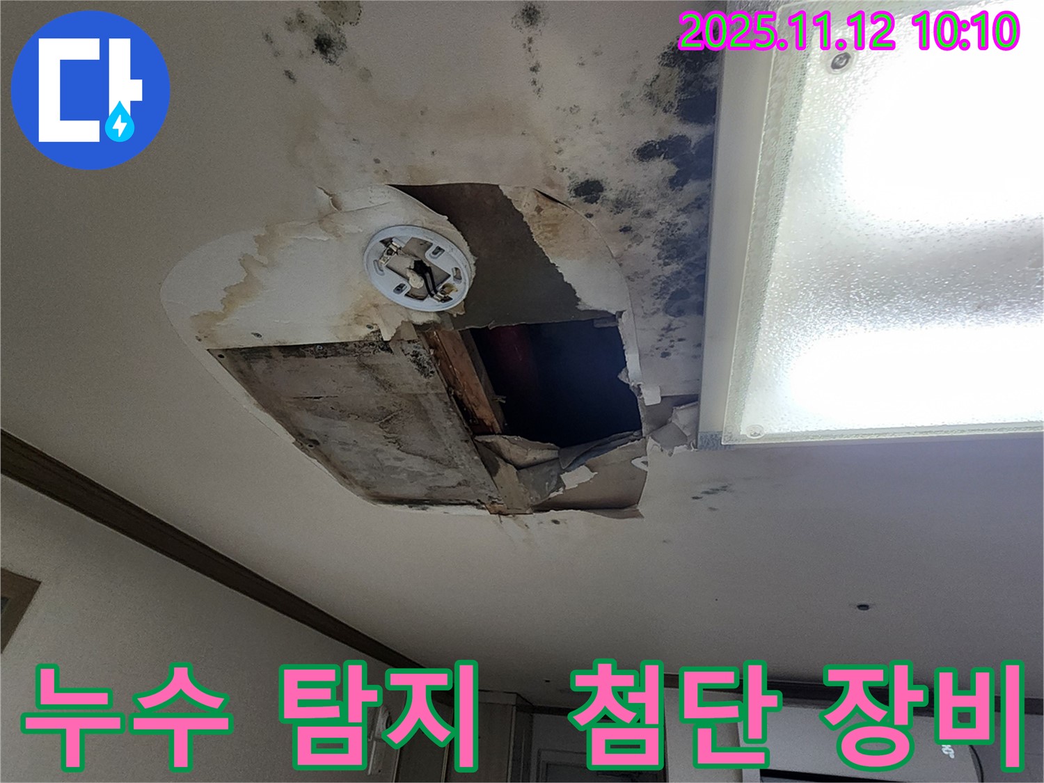무봉리 천장 누수 - 최첨단 장비로 숨은 누수 탐지