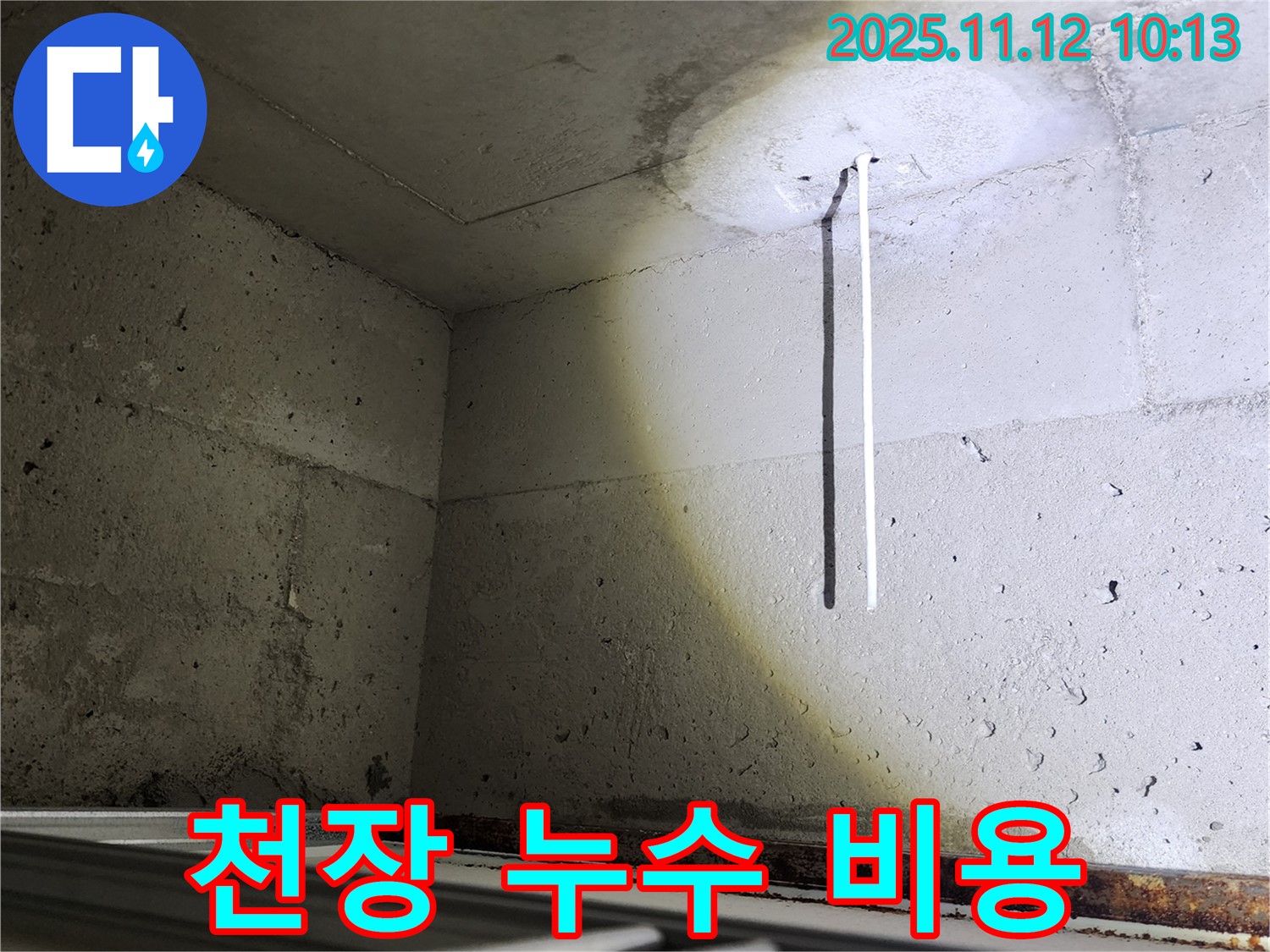 무봉리 천장 누수 - 합리적인 비용으로 완벽 해결