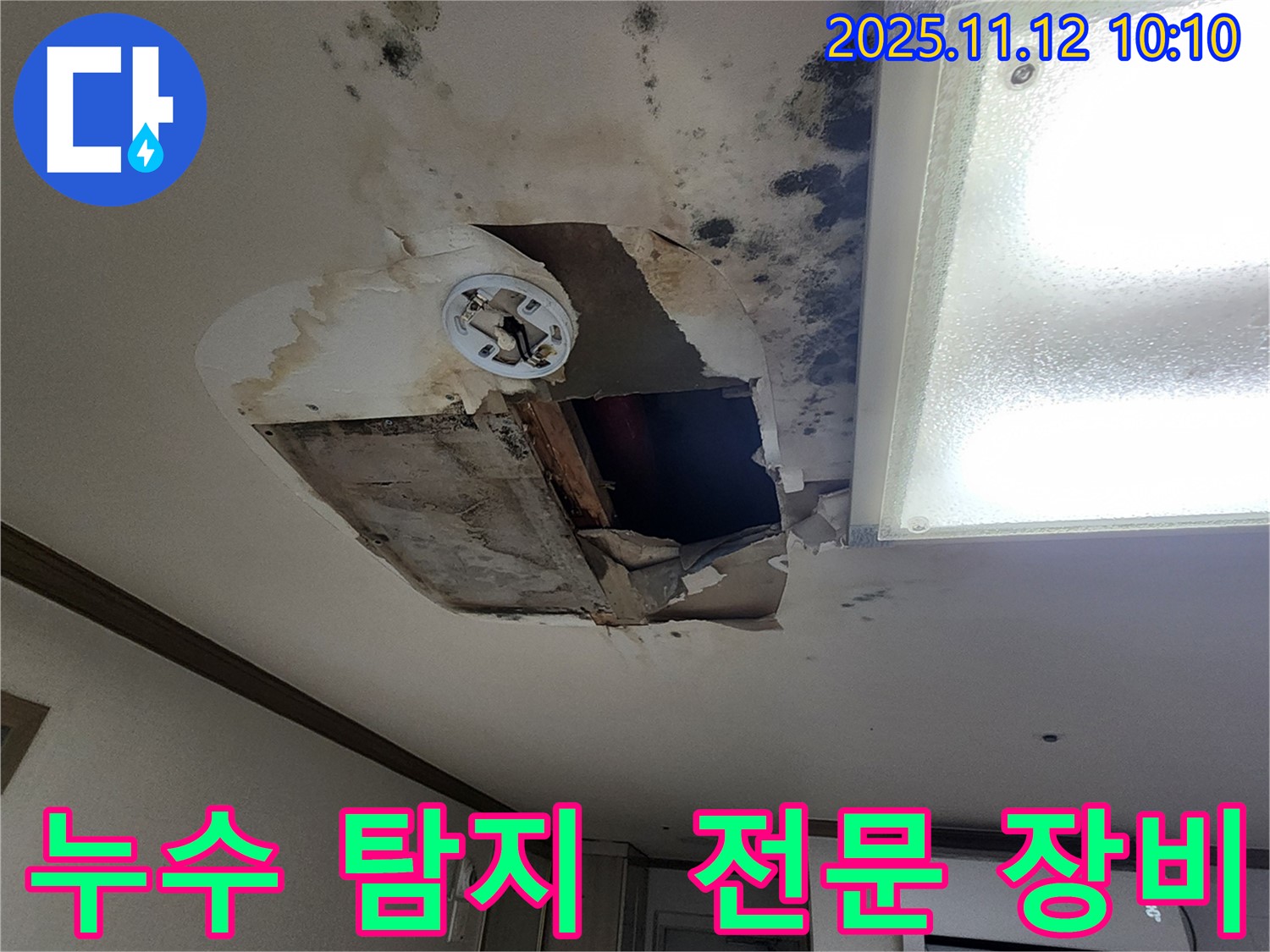 무봉리 천장 누수 현장 - 누수 탐지 전문 장비 사용