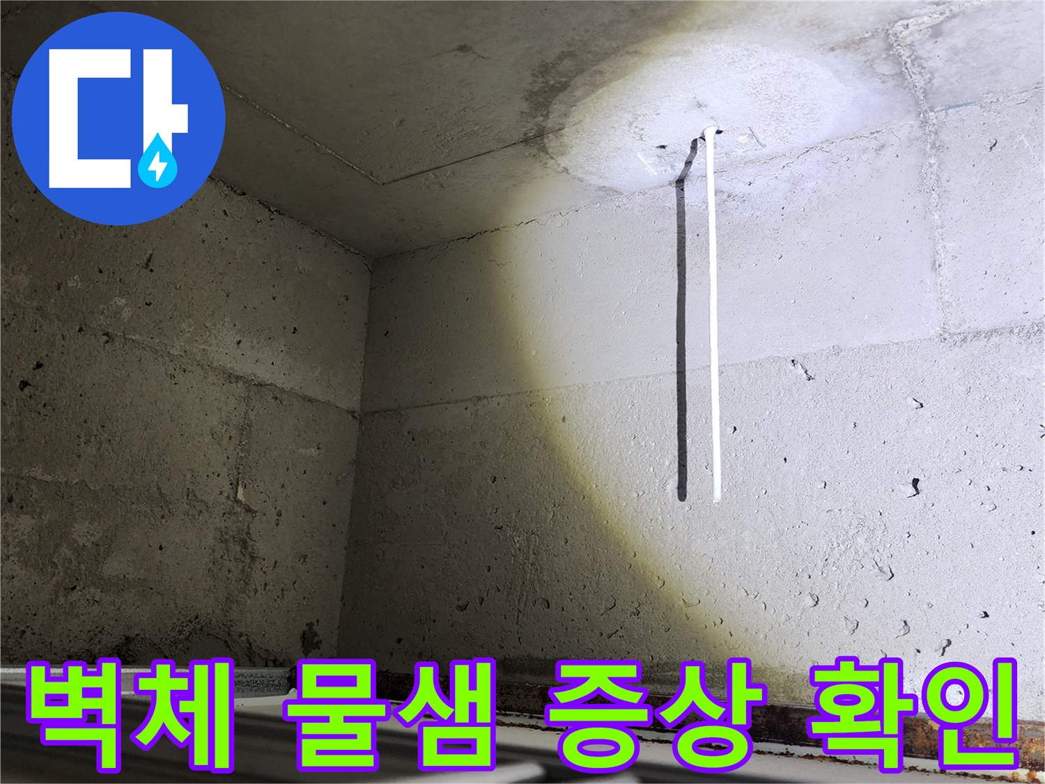 물기에 젖어 변색된 벽면 콘크리트 부위