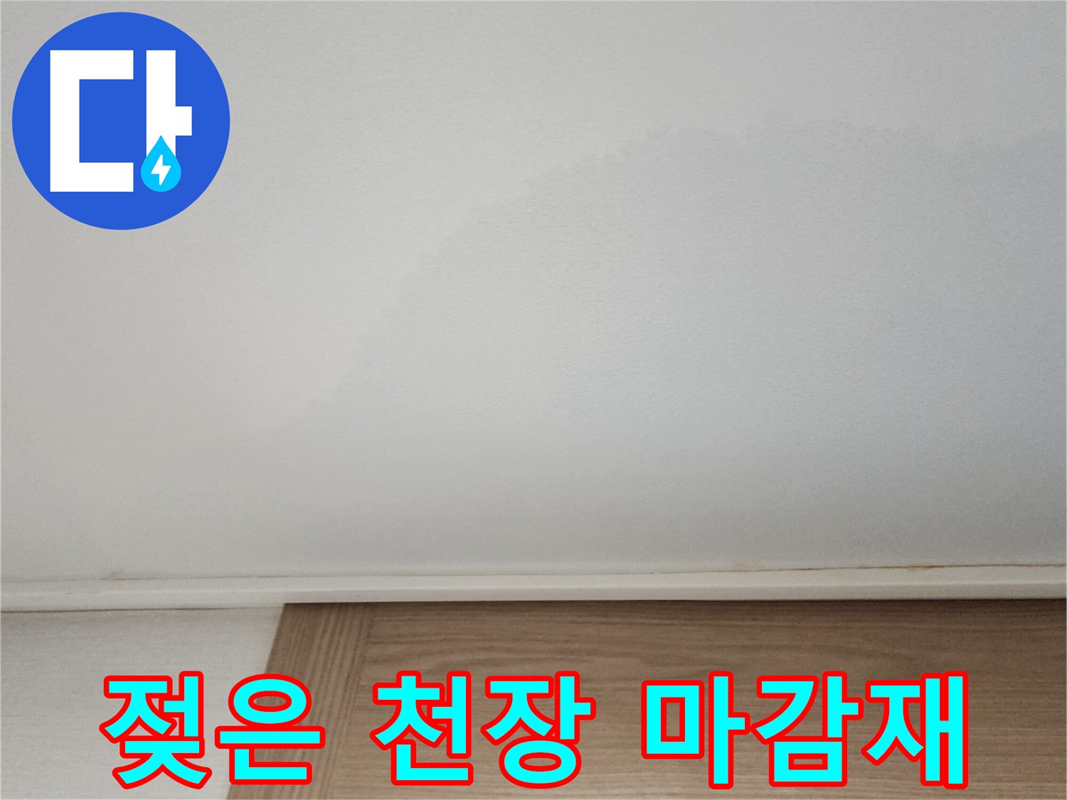 물기에-젖어-짙게-변한-천장-도배지-상태