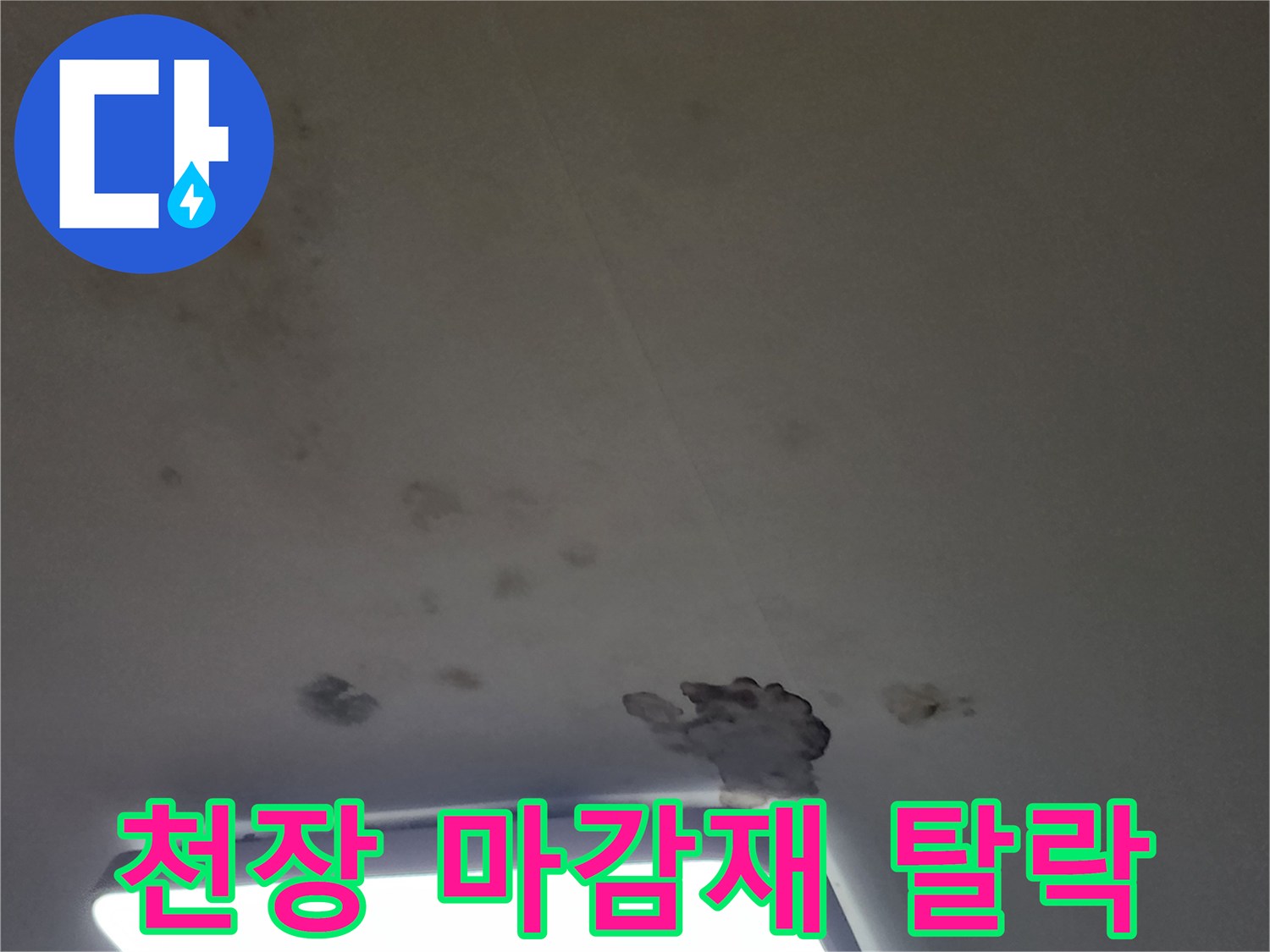 물샘 현상으로 인해 부풀어 오른 천장 마감재 부분