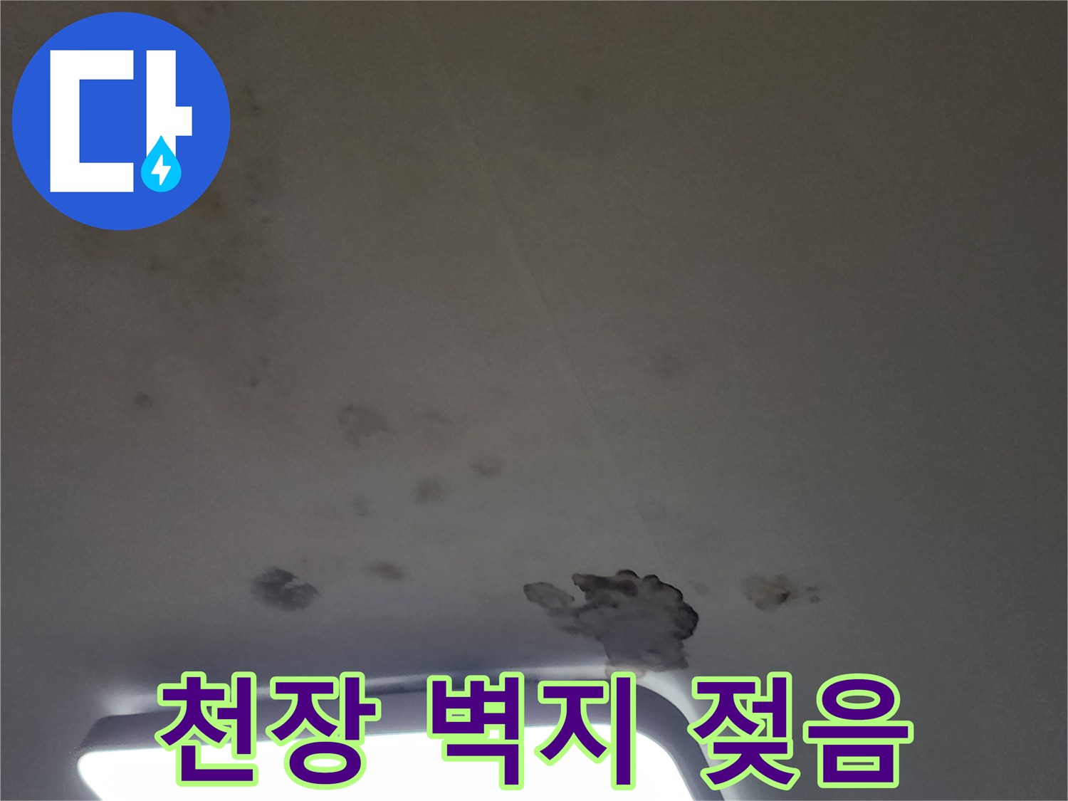물에 젖어 변색된 아파트 천장 마감재