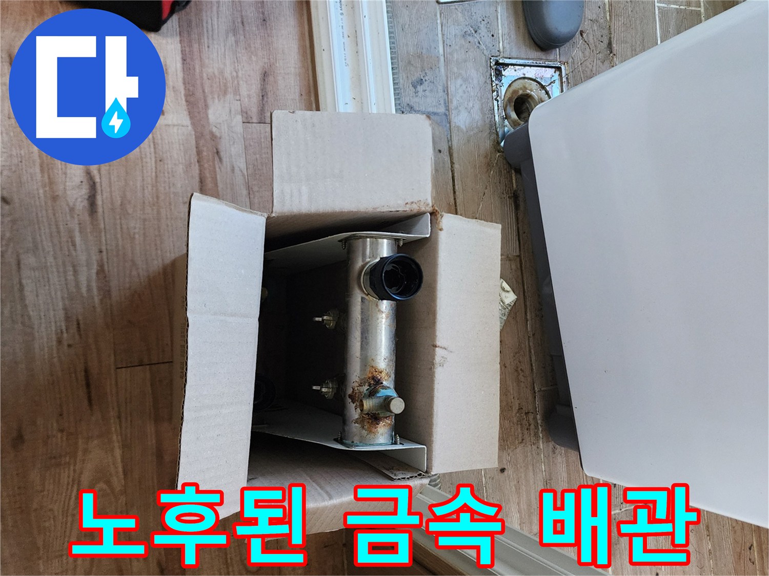 박스 내부의 녹슨 배관과 연결 부위