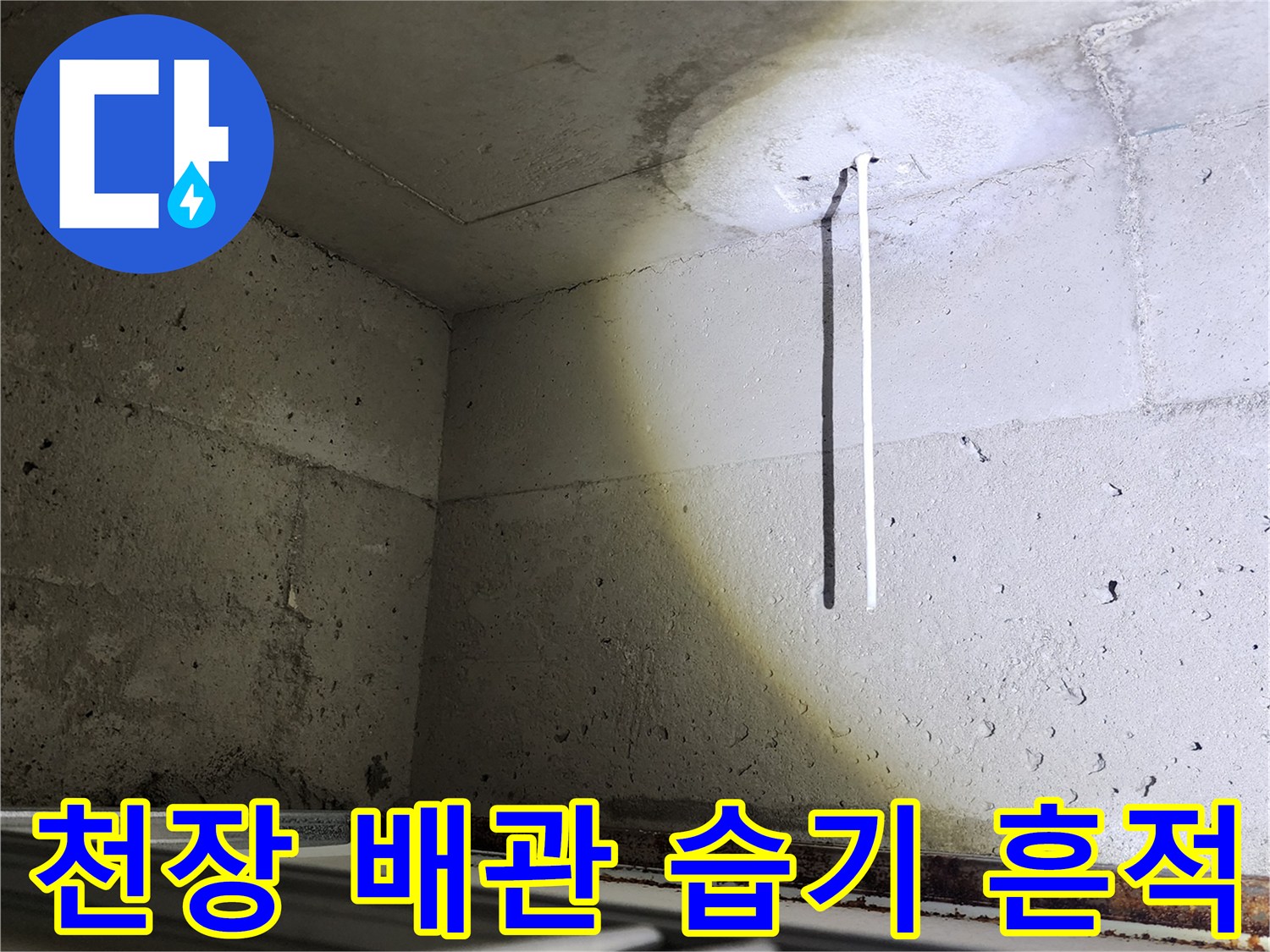 배관-주변-콘크리트-벽면의-물자국과-습기-상태