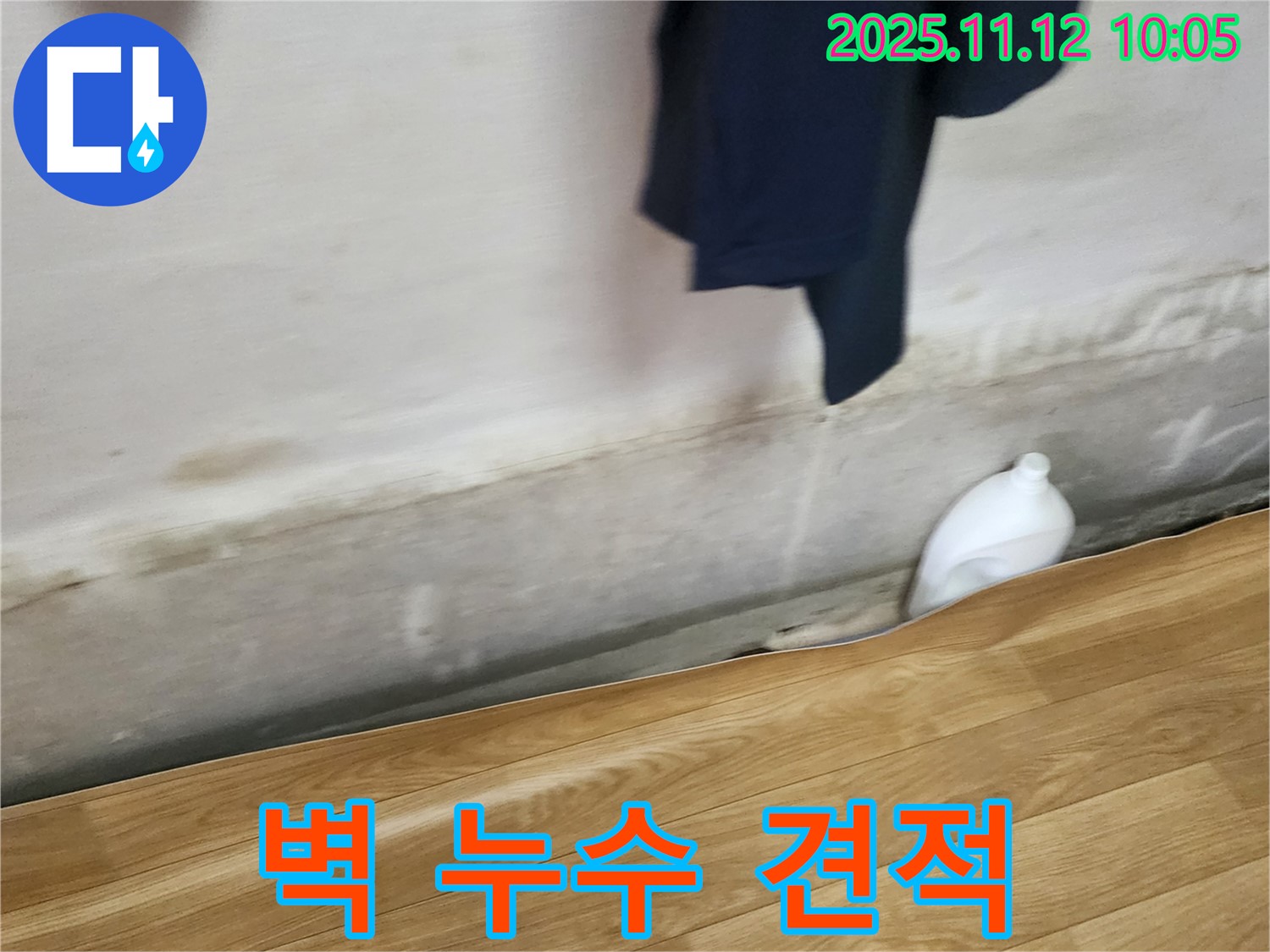 벽 누수 견적 - 합리적 가격 - 투명 견적